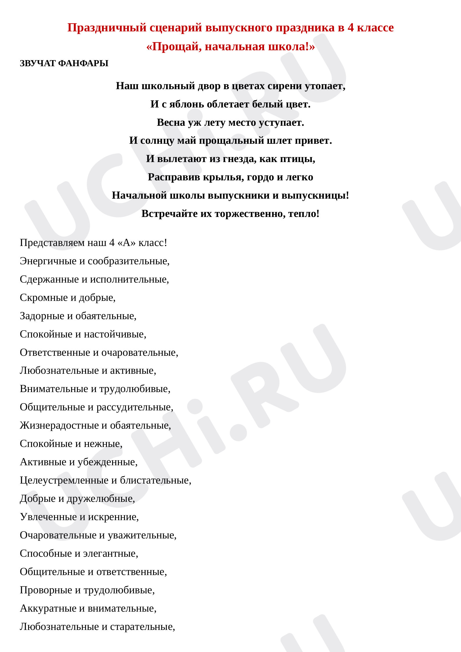 Предпросмотр материала Сценарий выпускного вечера в 4 классе