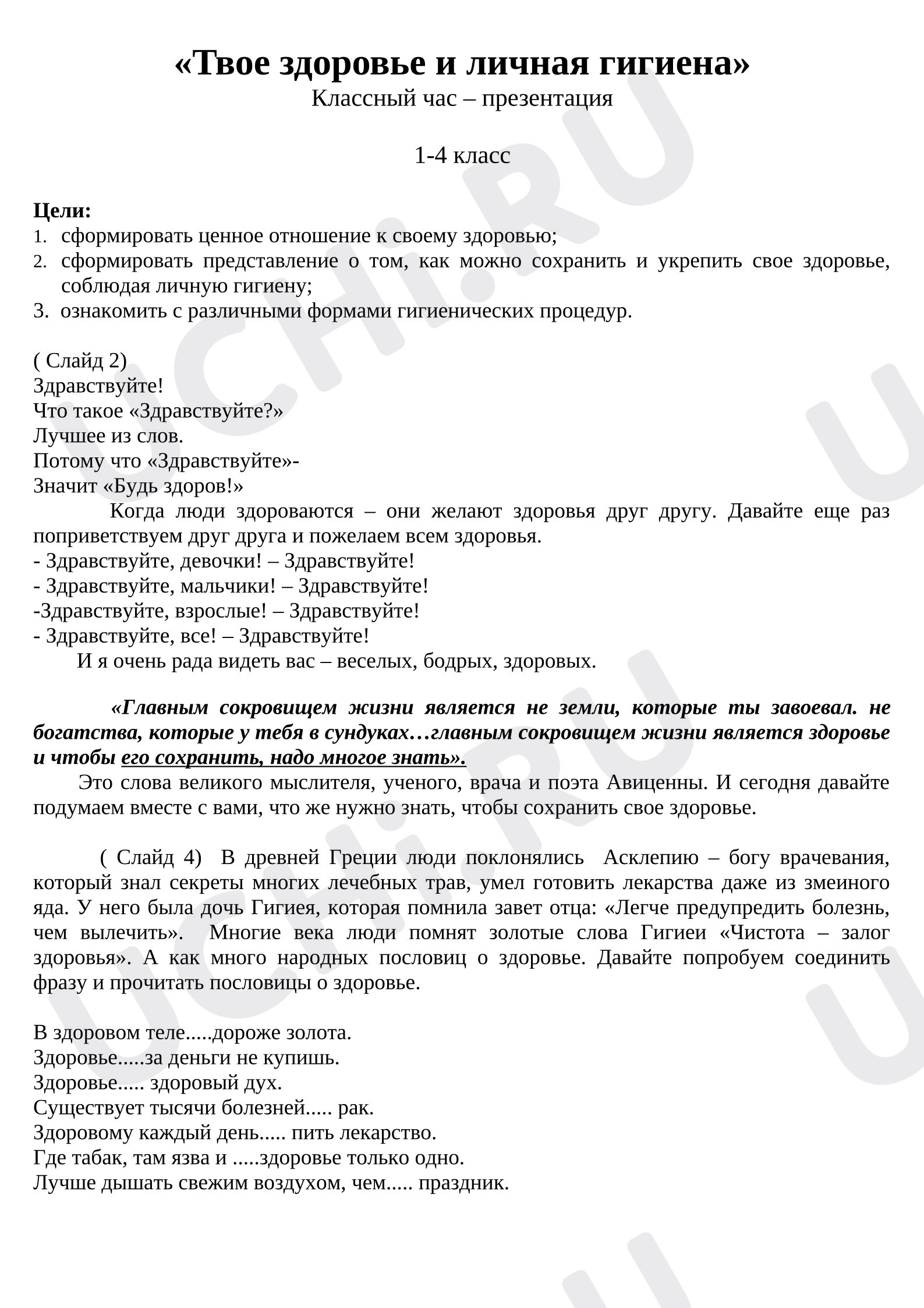 Предпросмотр материала Сценарий профилактического мероприятия «Здоровье и гигиена»