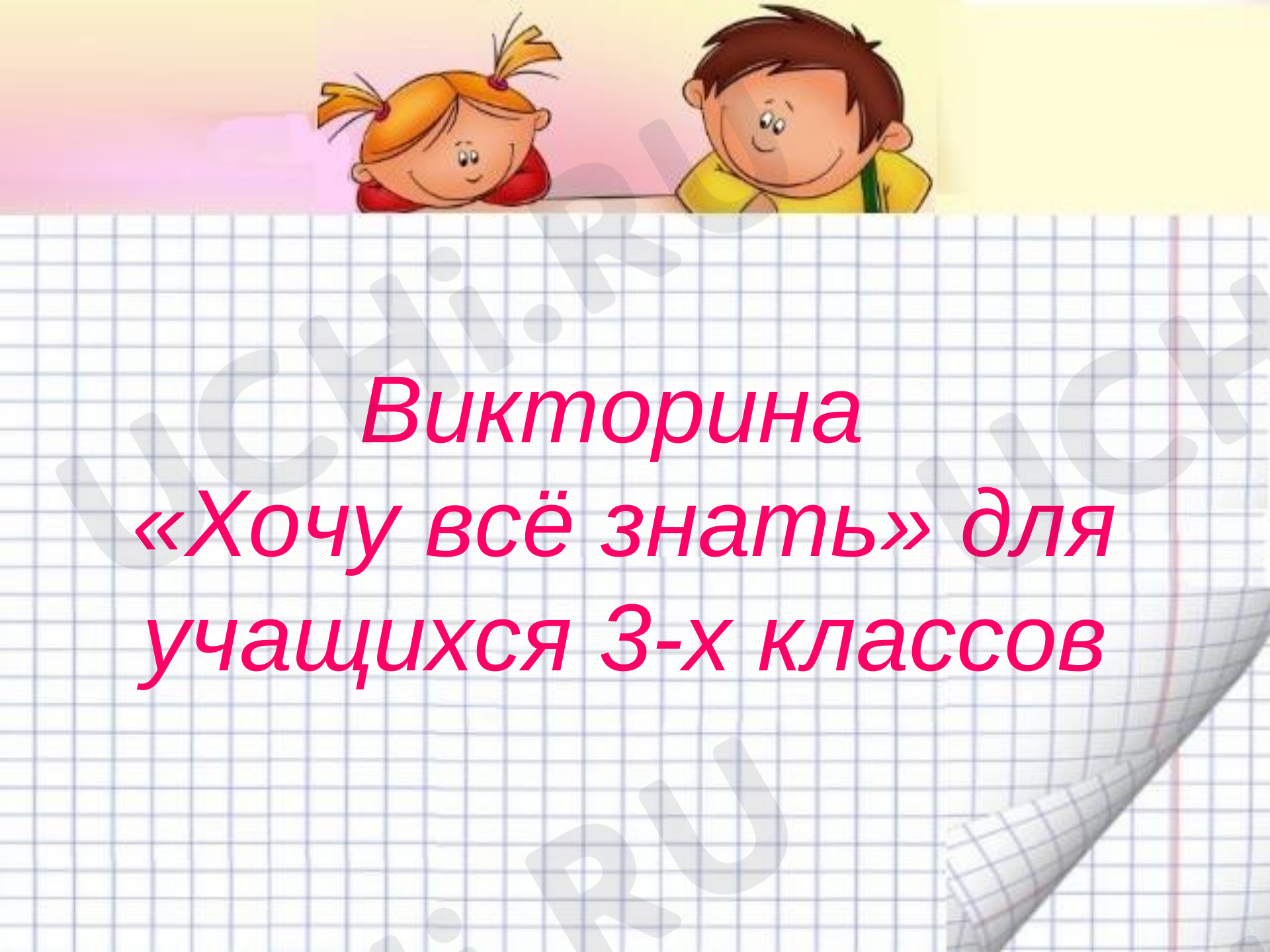 Предпросмотр материала Викторина "Хочу всё знать!"