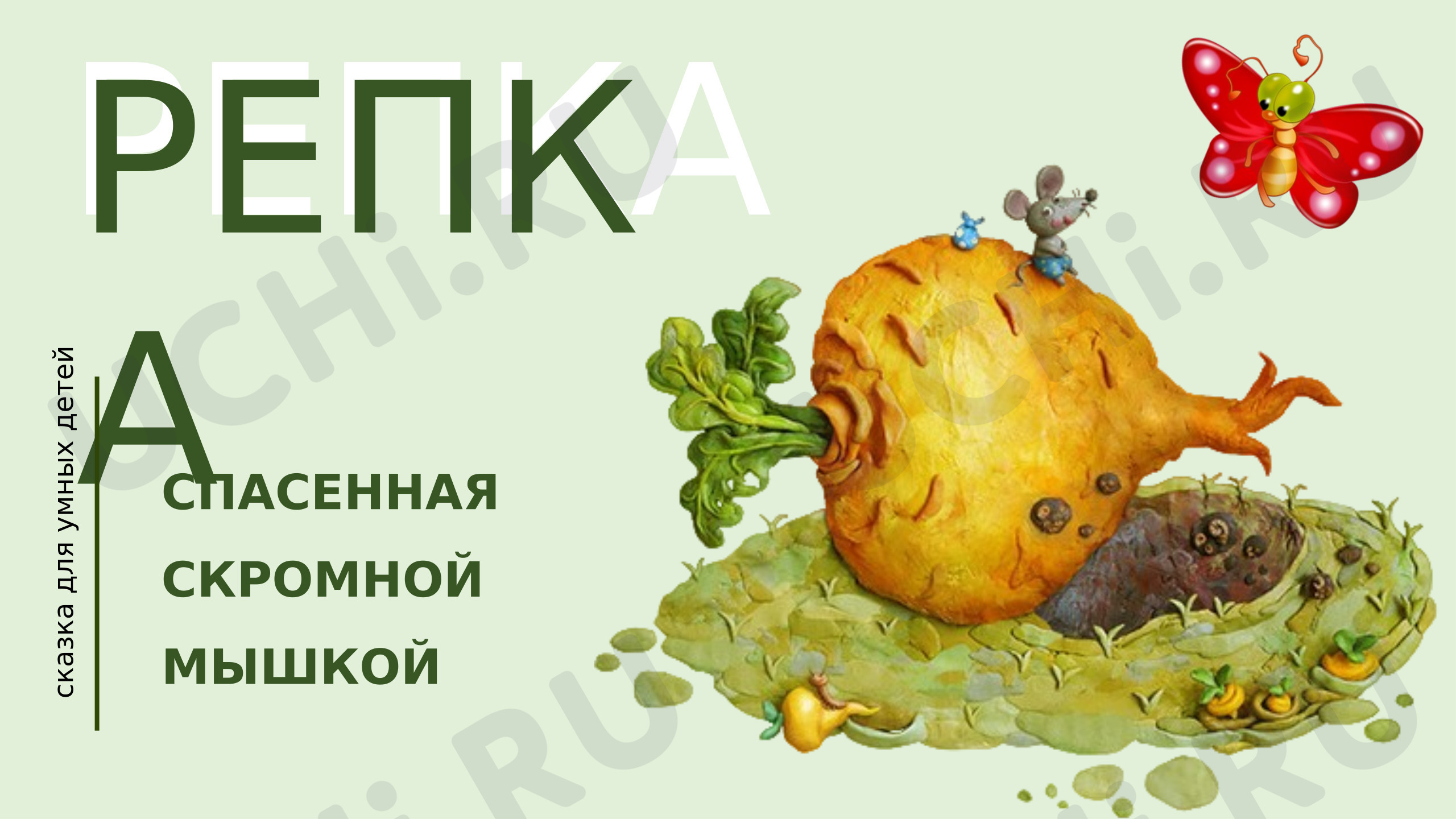 Предпросмотр материала Чтение русско-народной сказки «Репка».