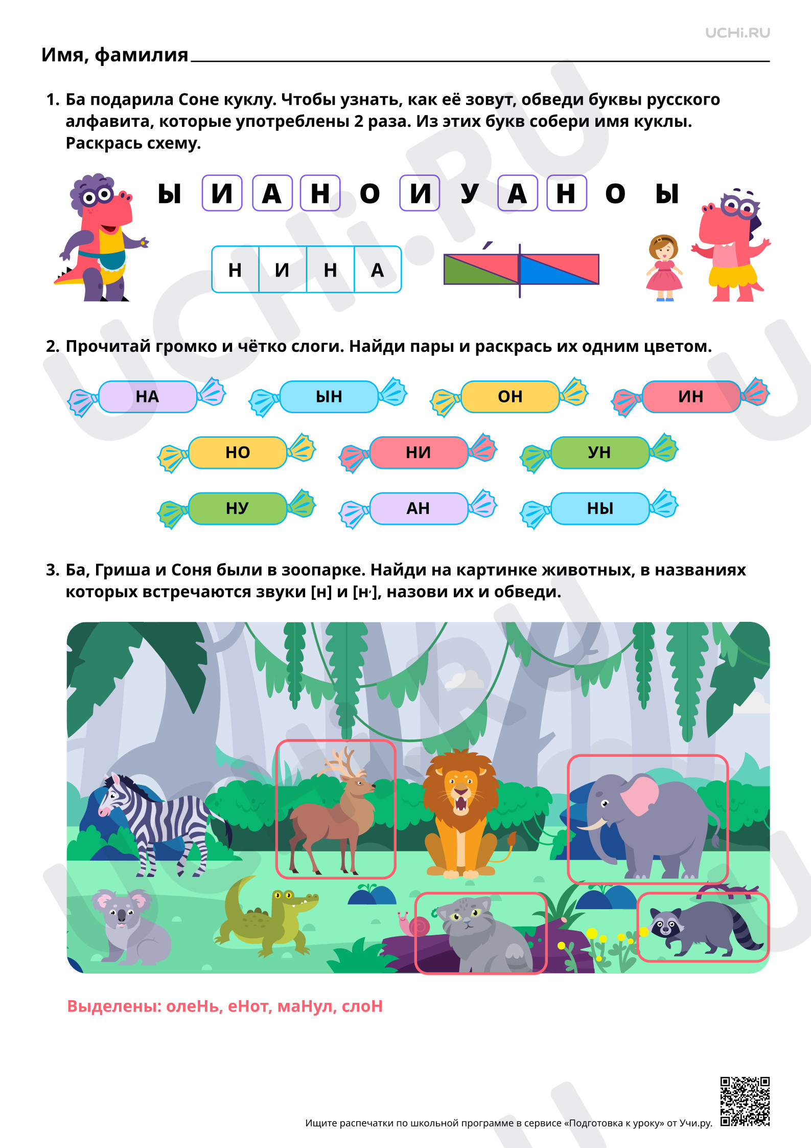 Предпросмотр материала Знакомство с буквами Н, н. Звуки [н], [н’]. Ответы