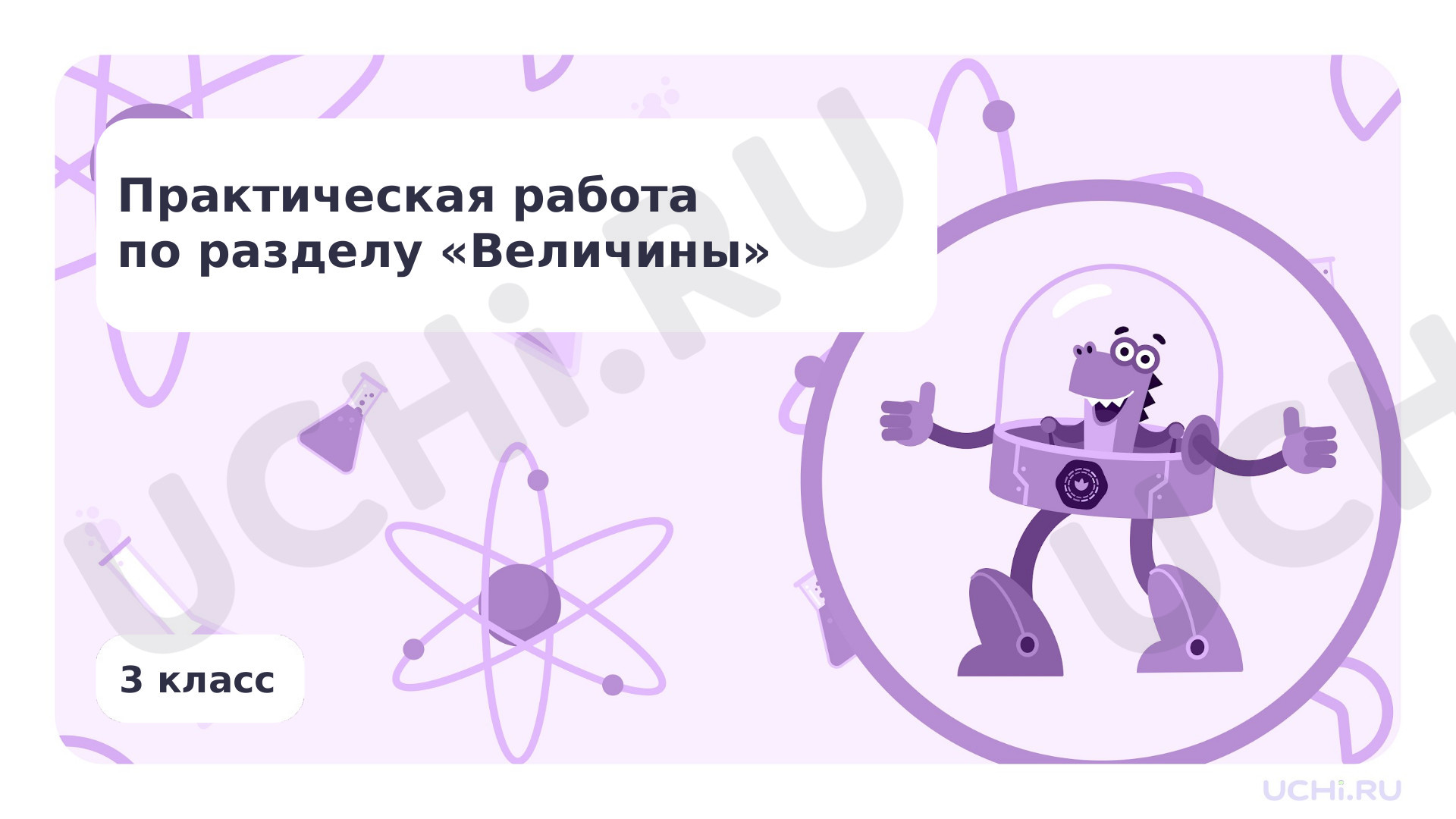 Предпросмотр материала Практическая работа по разделу "Величины". Повторение