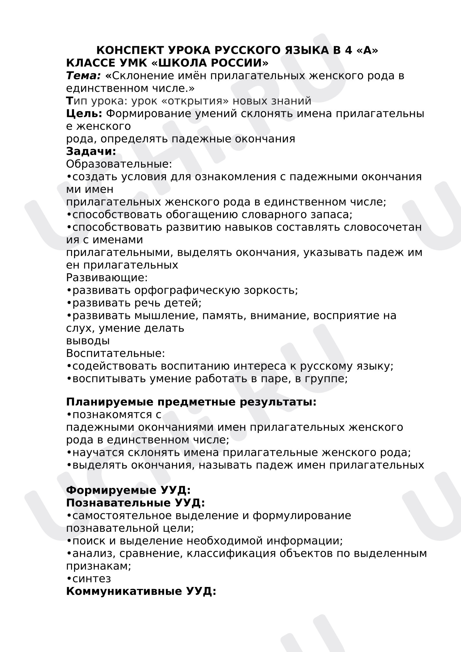 Предпросмотр материала План урока русского языка по теме: «Склонение имён прилагательных женского рода в единственном числе.»