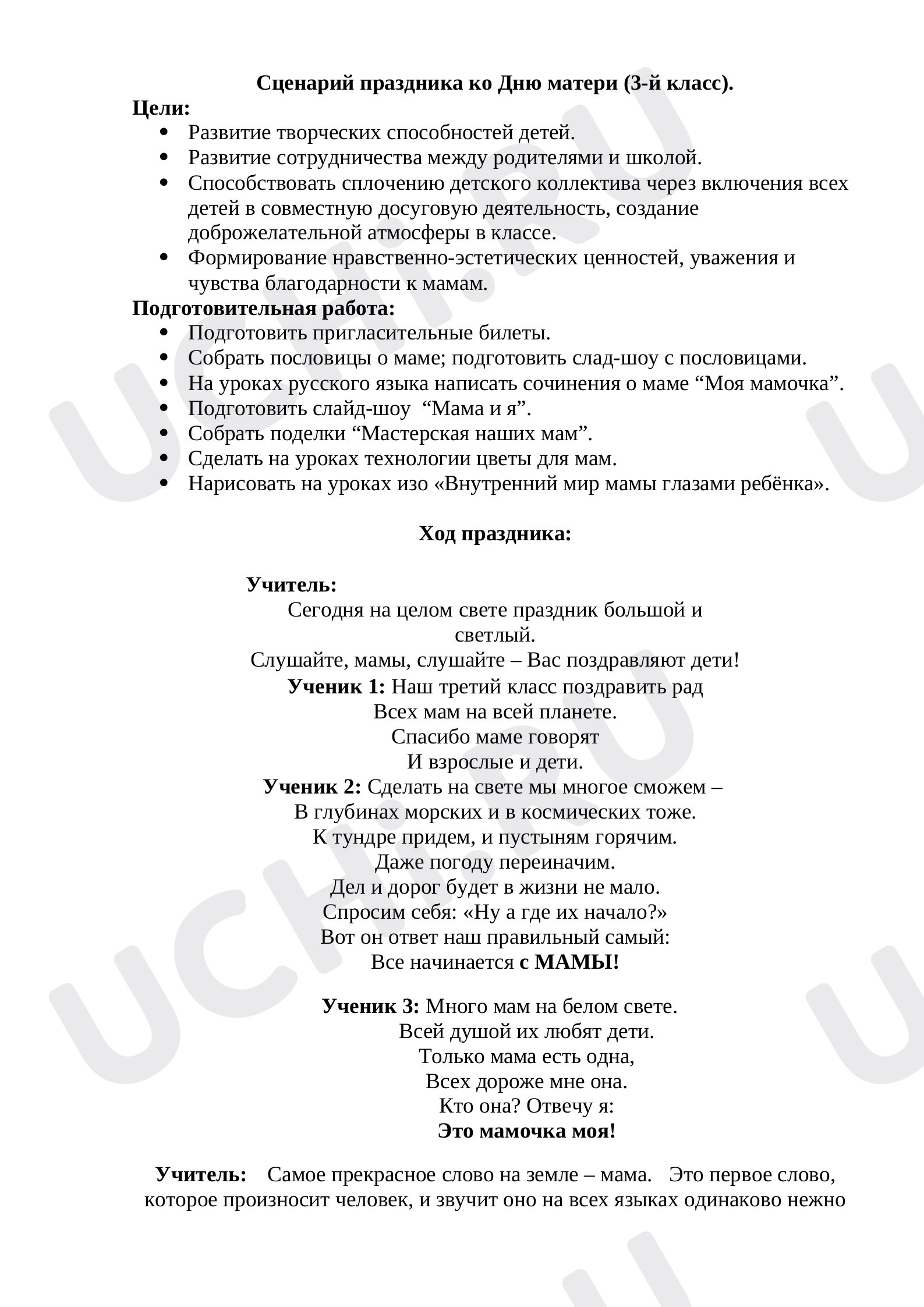 Предпросмотр материала Сценарий внеклассного занятия: Праздник для мам