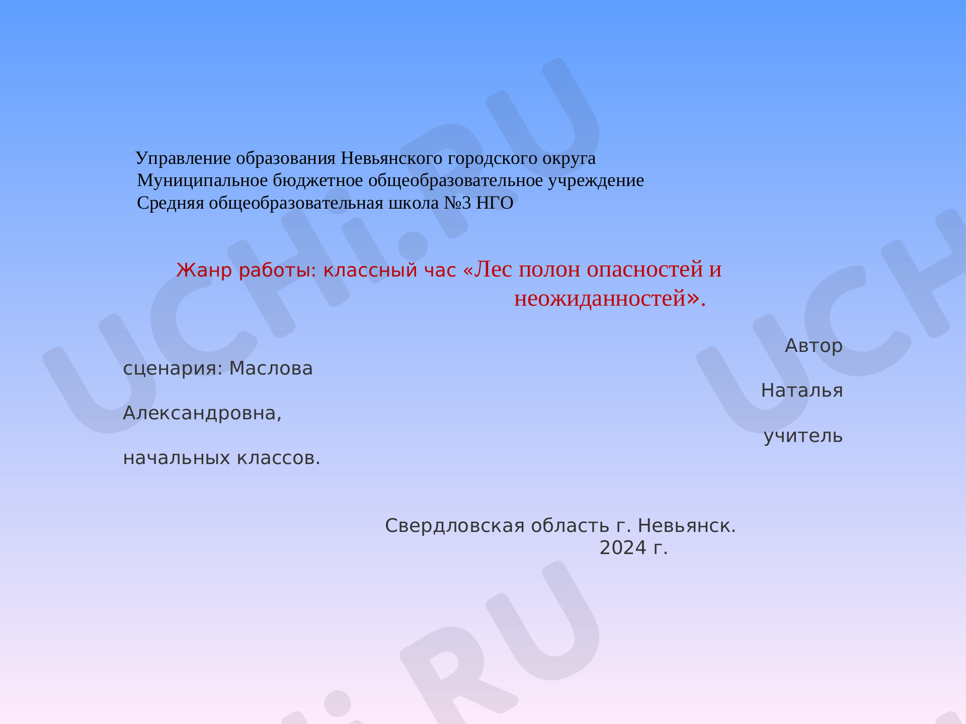 Предпросмотр материала Классный час "Лес полон неожиданностей"