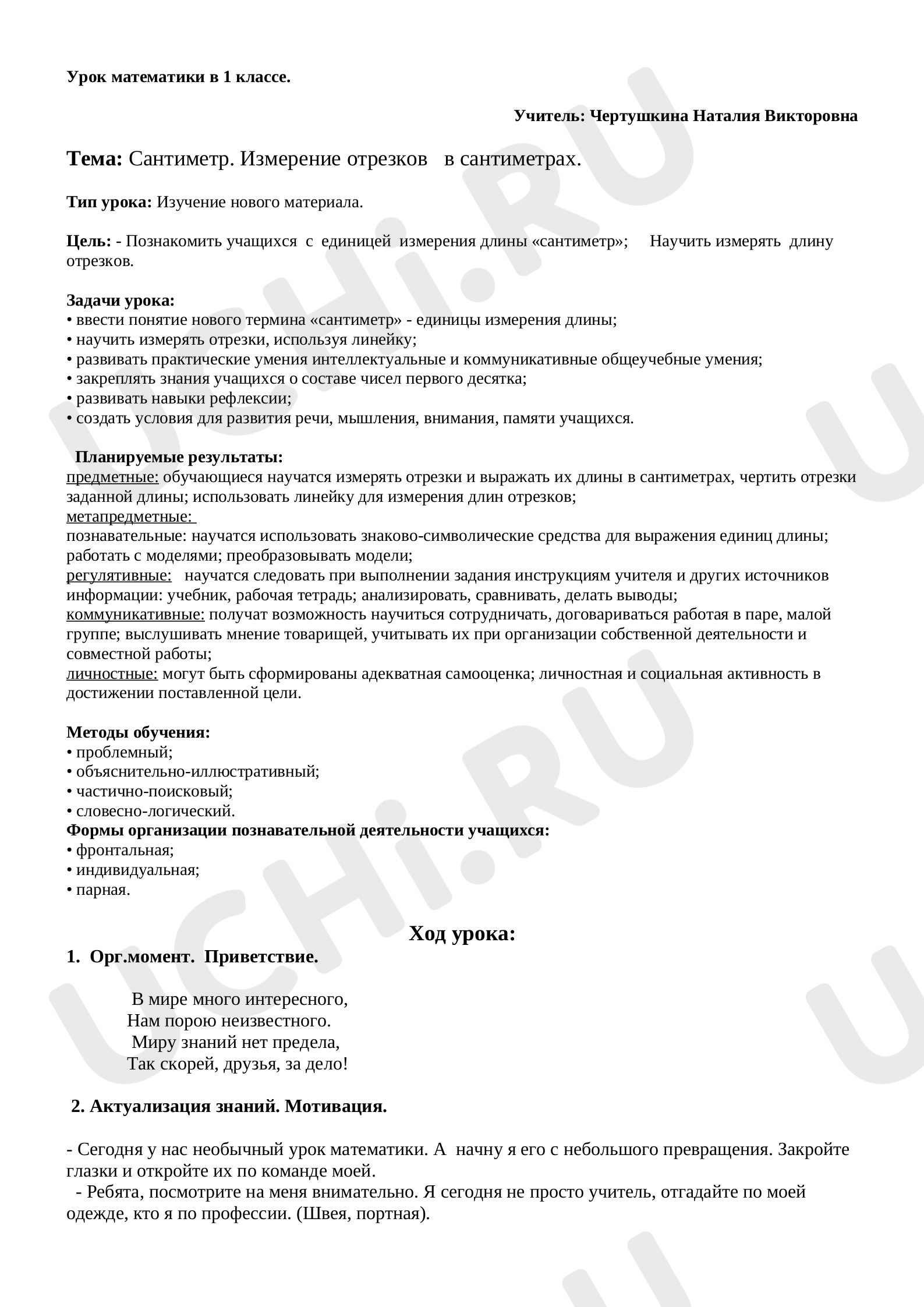 Предпросмотр материала Конспект урока по математике. Сантиметр.