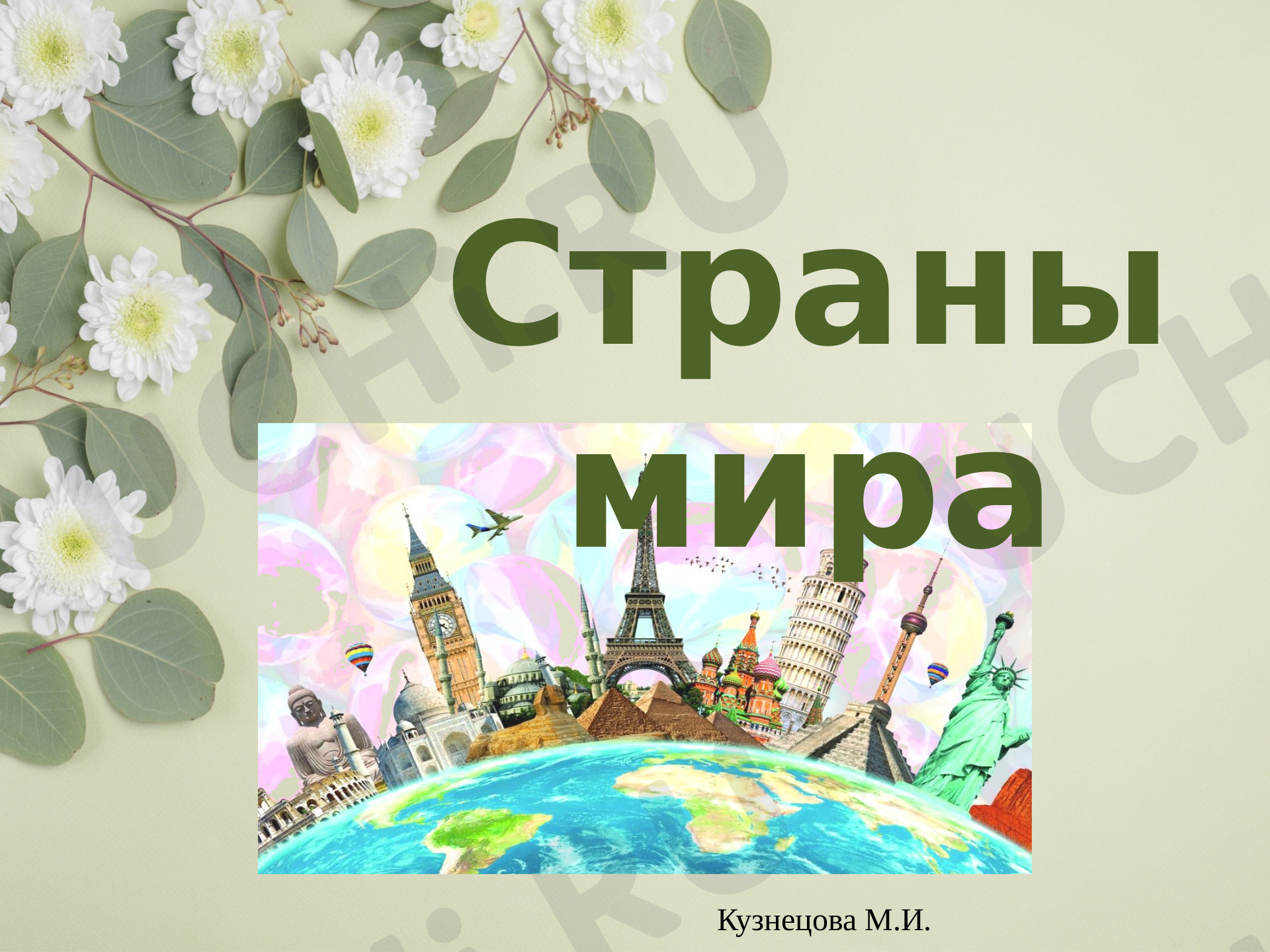 Предпросмотр материала Презентация к уроку окружающего мира по теме:  "Страны мира"