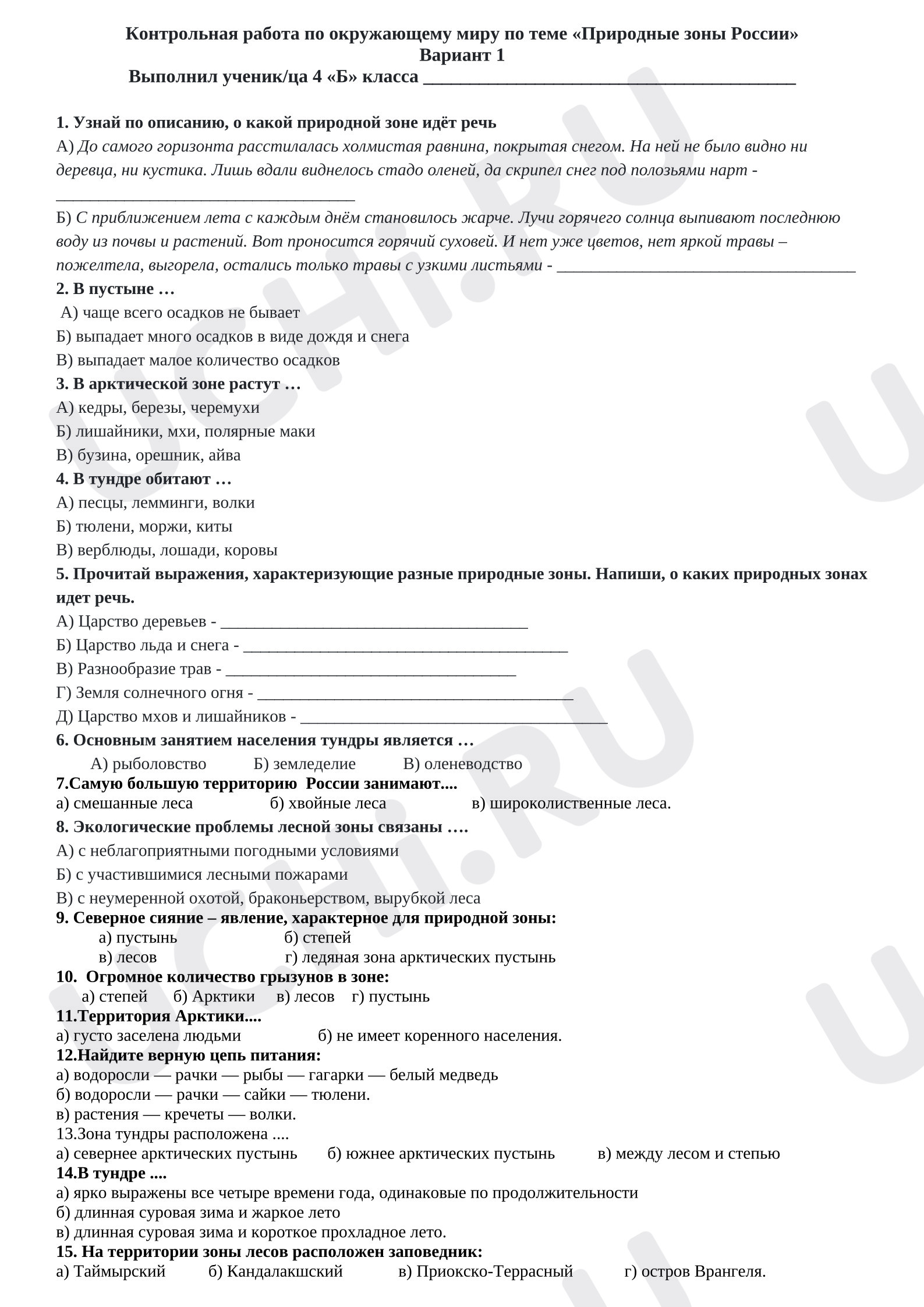 Предпросмотр материала Контрольная работа по теме "Природные зоны" Вариант 1