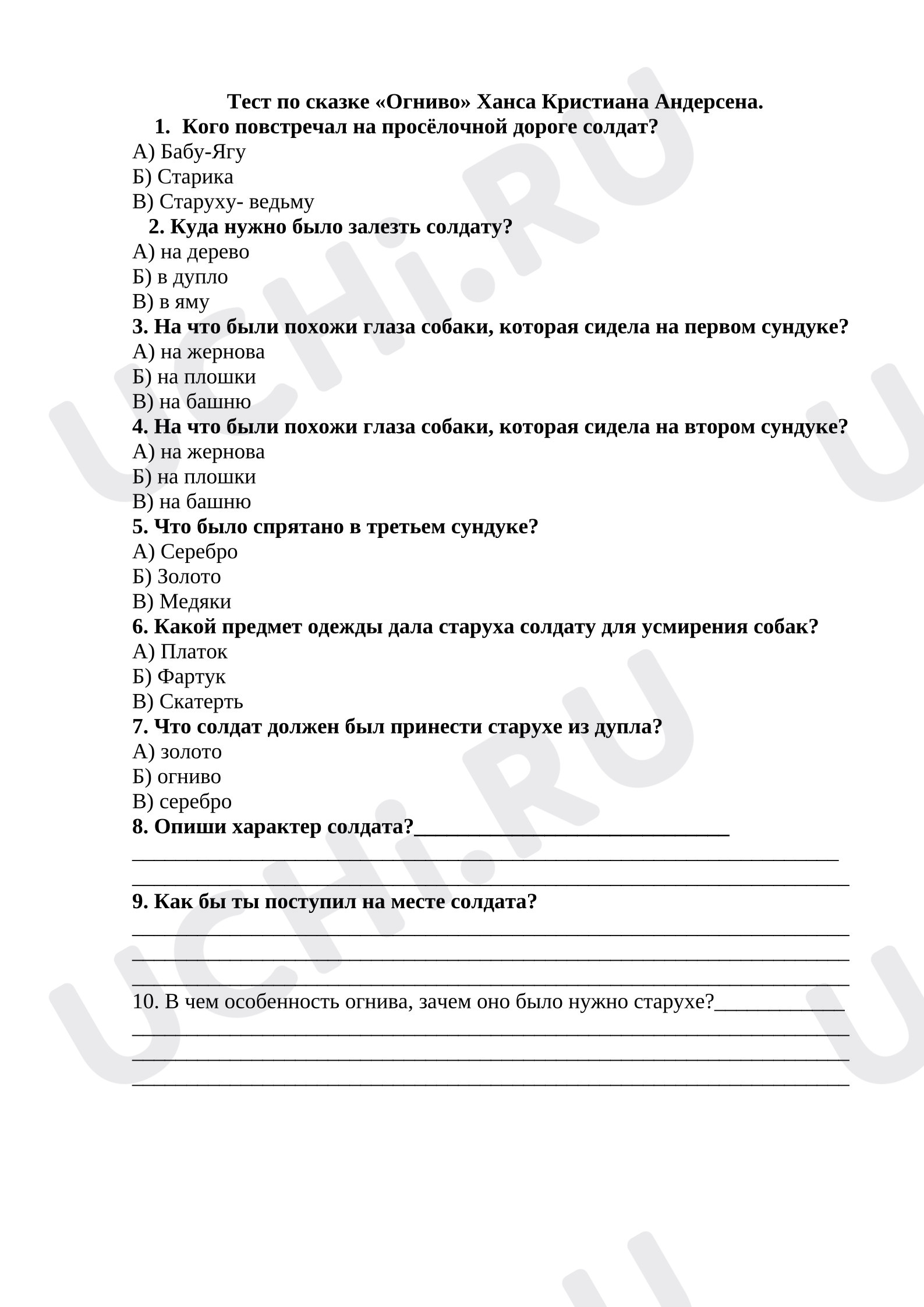 Предпросмотр материала Тест к уроку литературного чтения по сказке Х.К. Андерсена «Огниво» (в сокращении)
