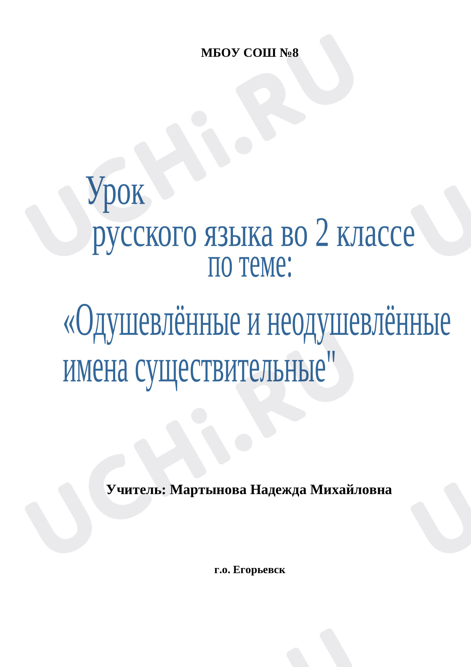 Предпросмотр материала Конспект урока русского языка. Одушевлённые и неодушевлённые имена существительные.