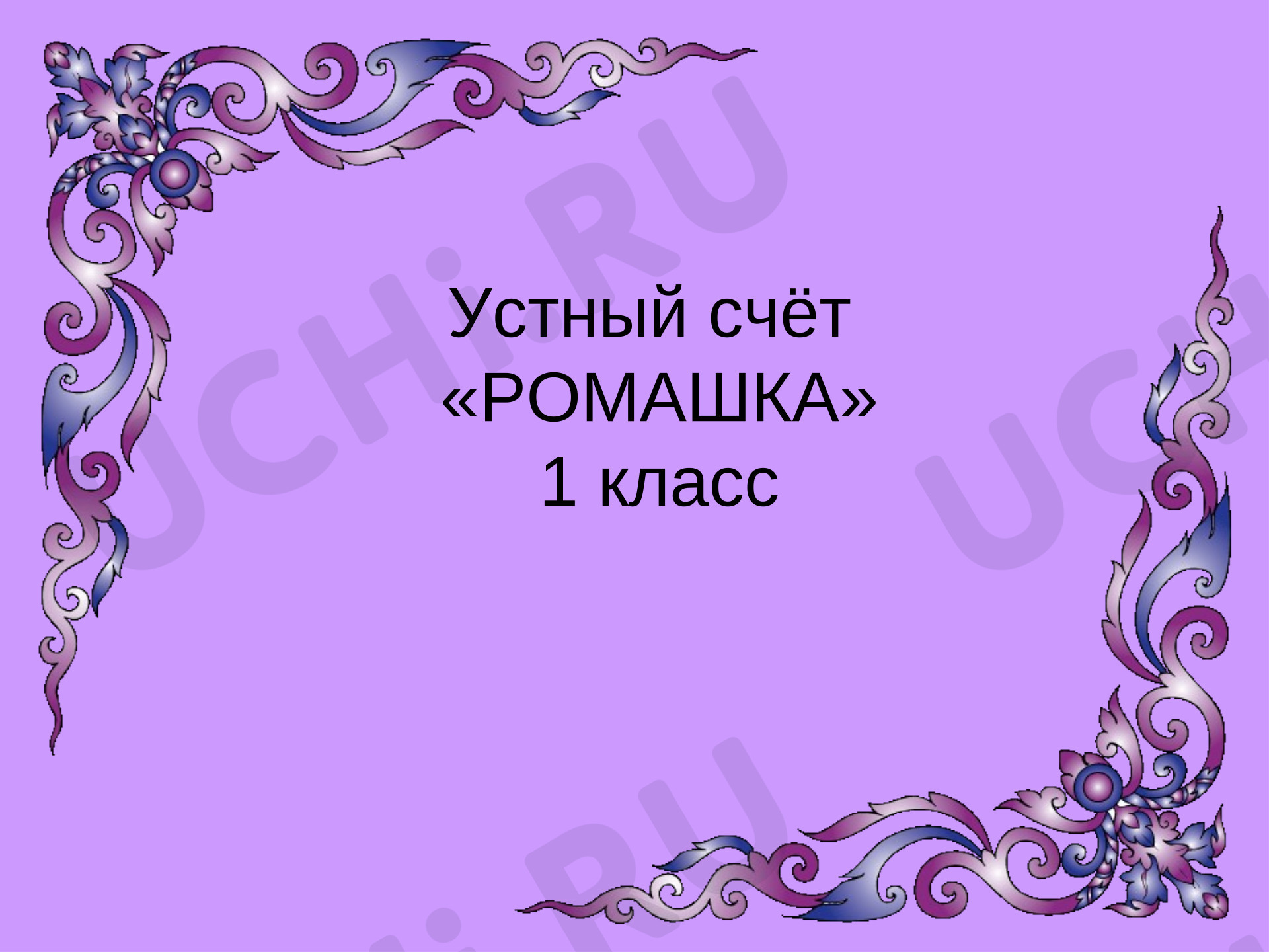 Предпросмотр материала Презентация к фрагменту уроку математики. Устный счёт «Ромашка». Состав 10.