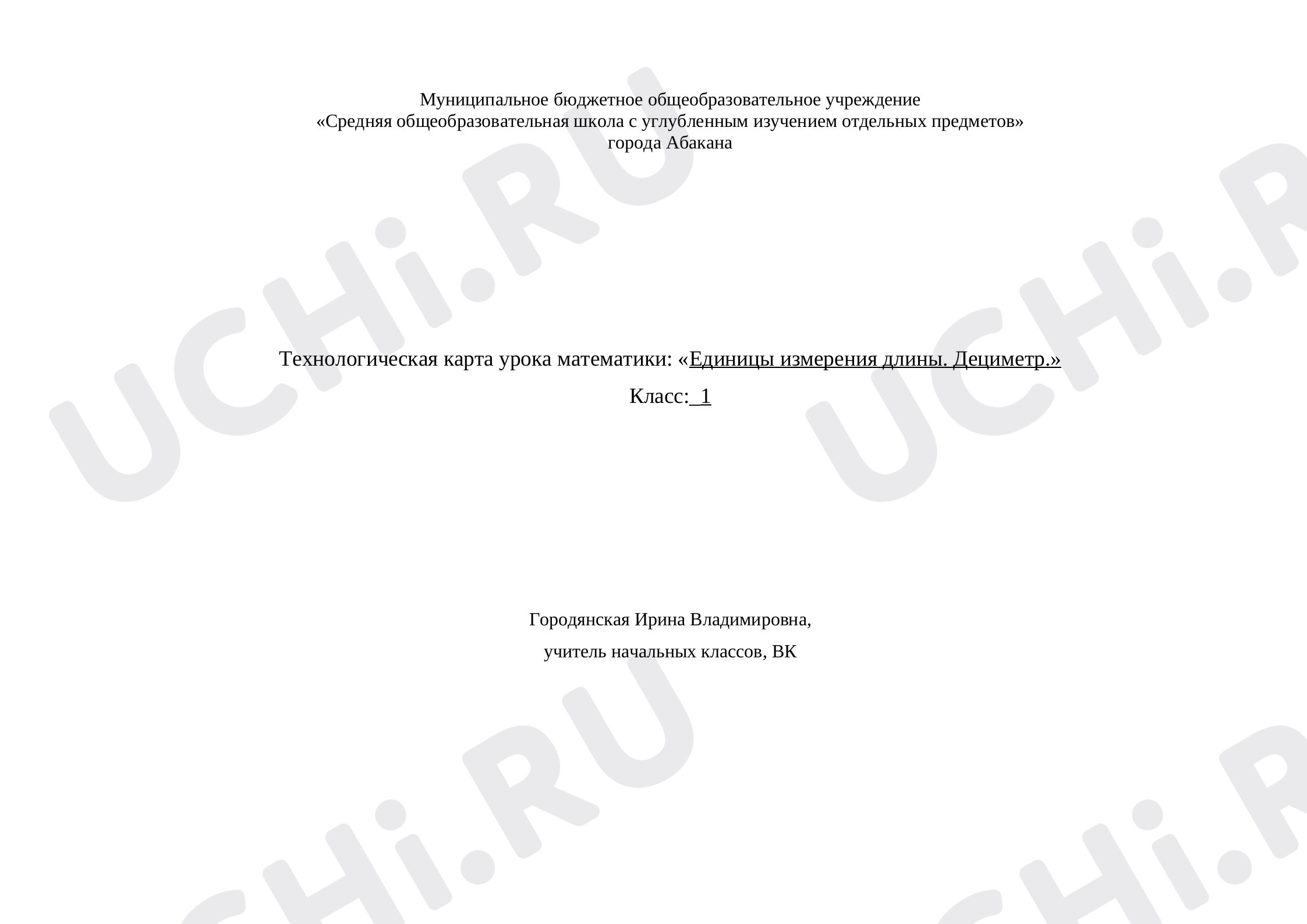Предпросмотр материала Урока математики: Единицы измерения длины. Дециметр