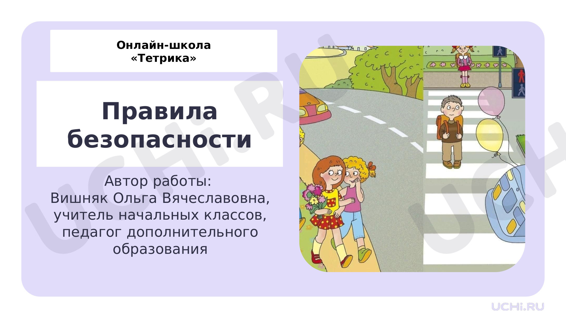 Предпросмотр материала Презентация к уроку окружающего мира по теме: Правила безопасности