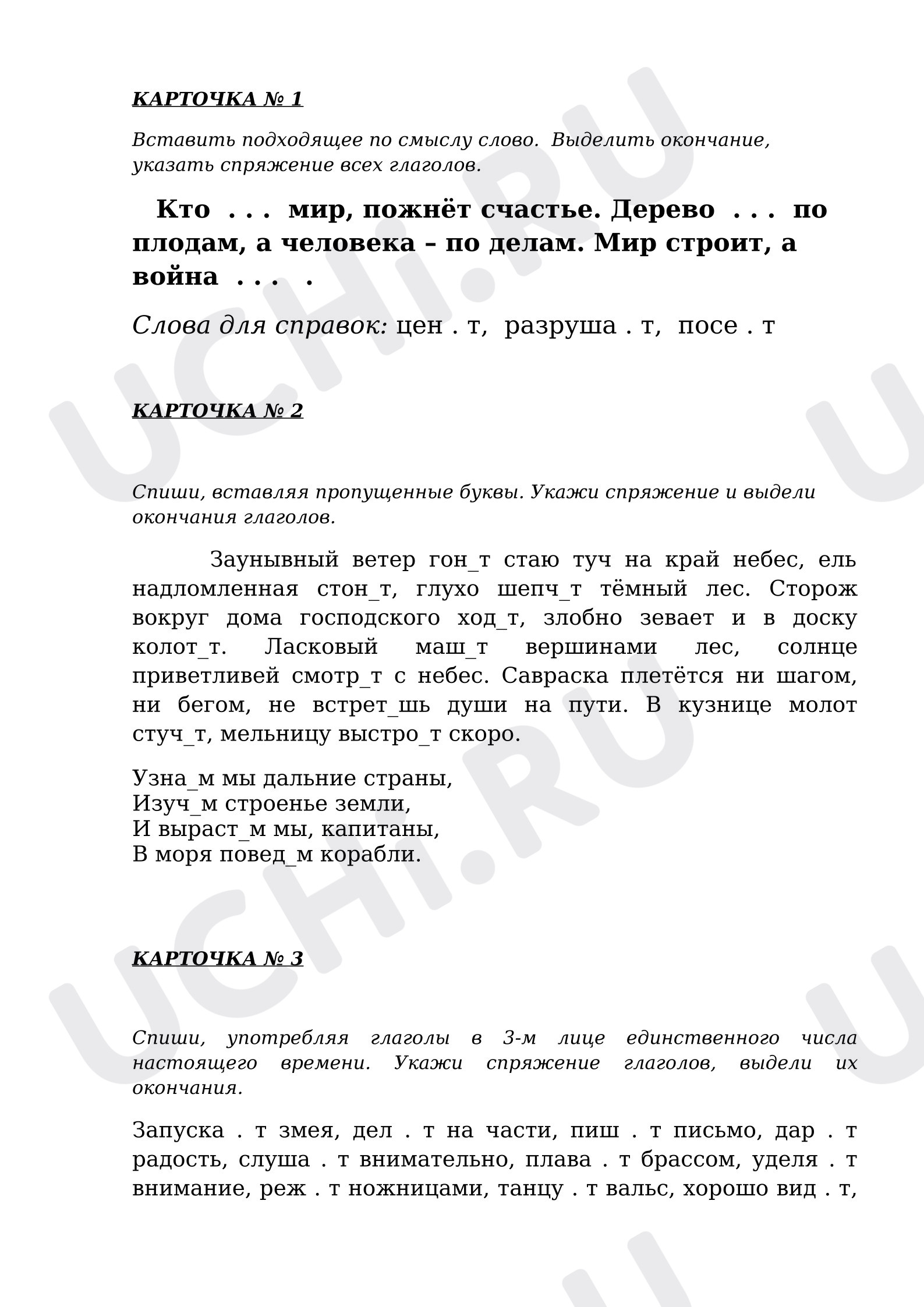 Предпросмотр материала Карточки к уроку русского языка. Окончания глаголов.