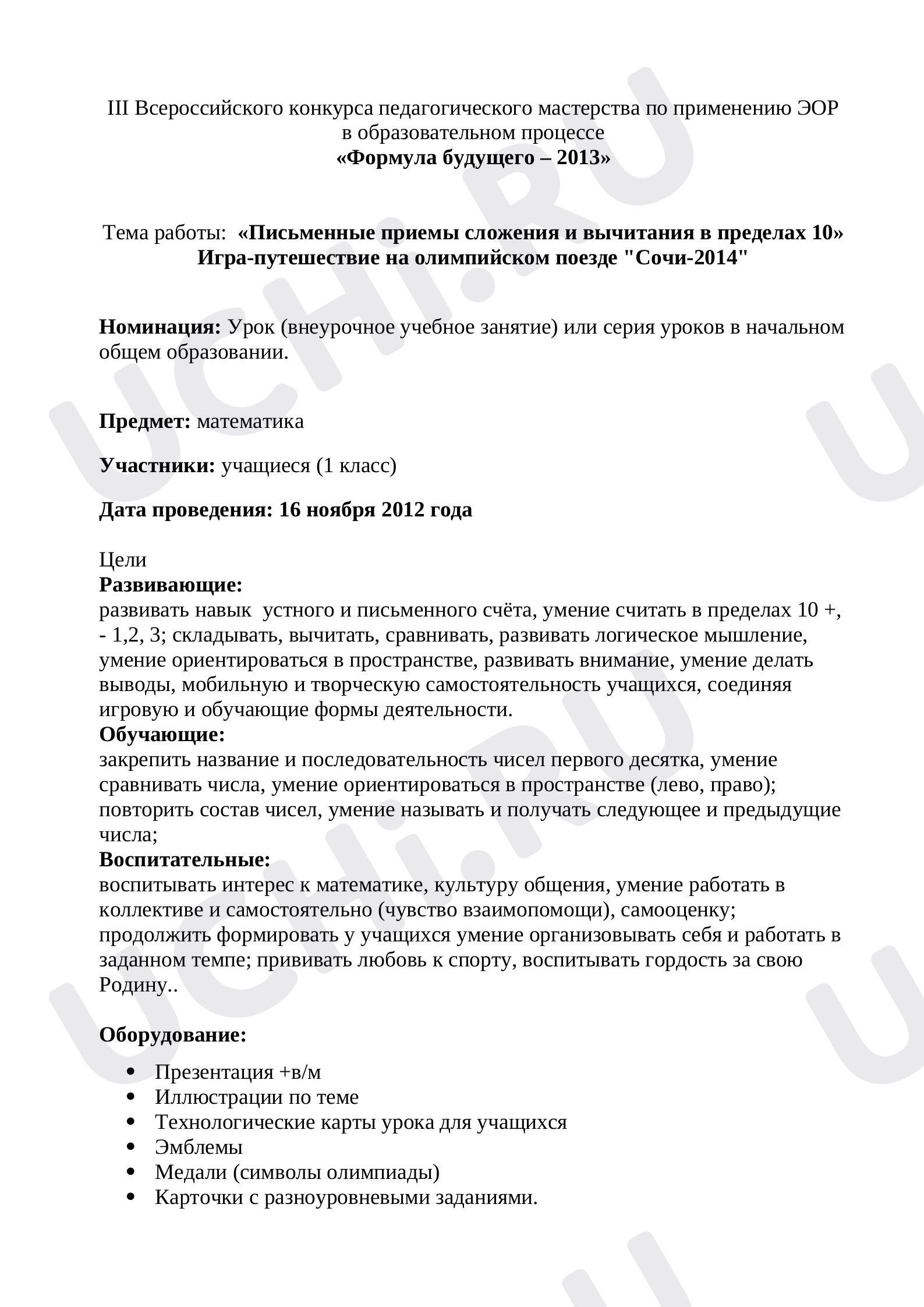 Предпросмотр материала План урока математики по теме: «Письменные приемы сложения и вычитания в пределах 10» Игра-путешествие на олимпийском поезде "Сочи-2014"