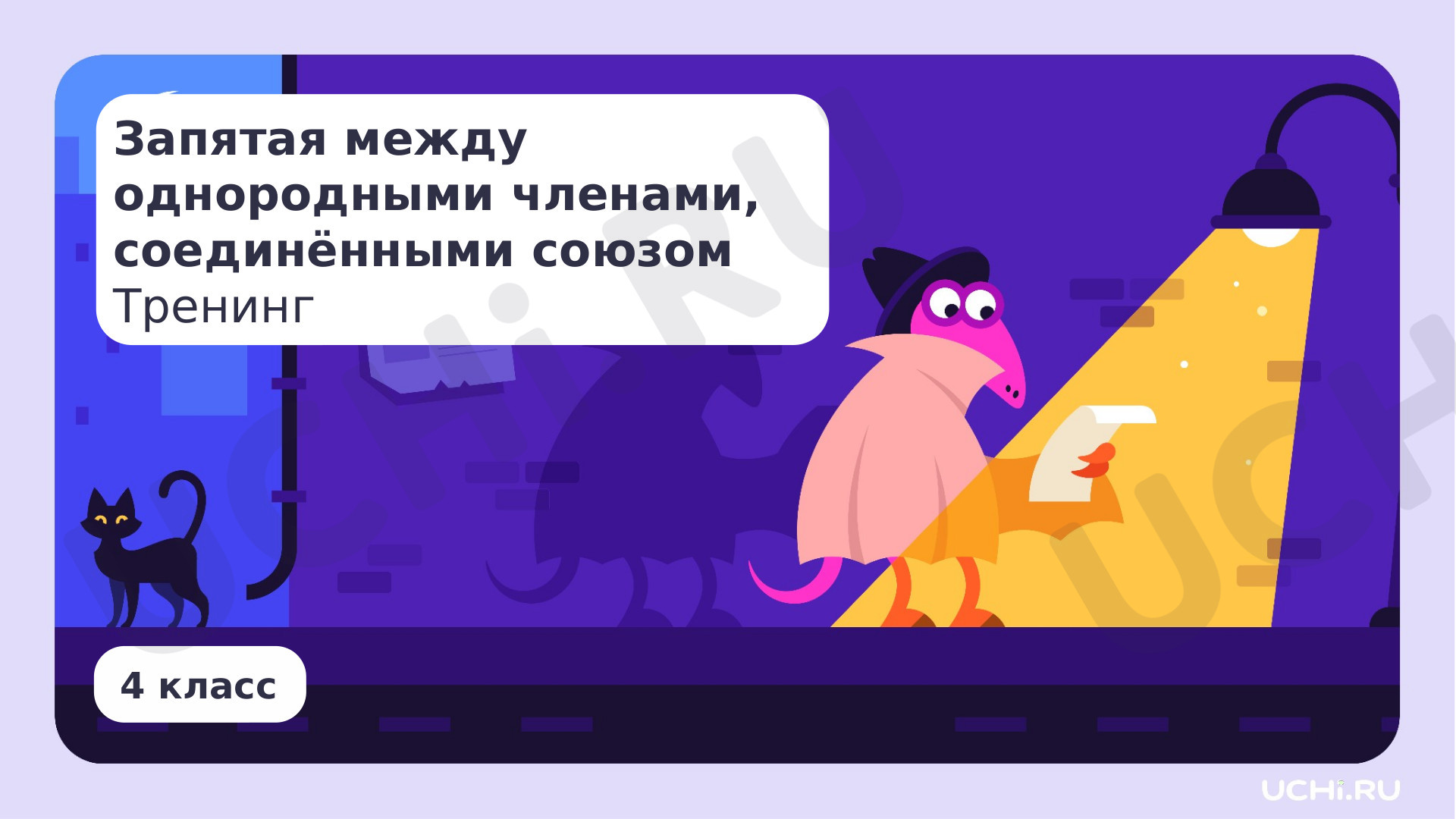 Предпросмотр материала Запятая между однородными членами, соединенными союзом. Тренинг