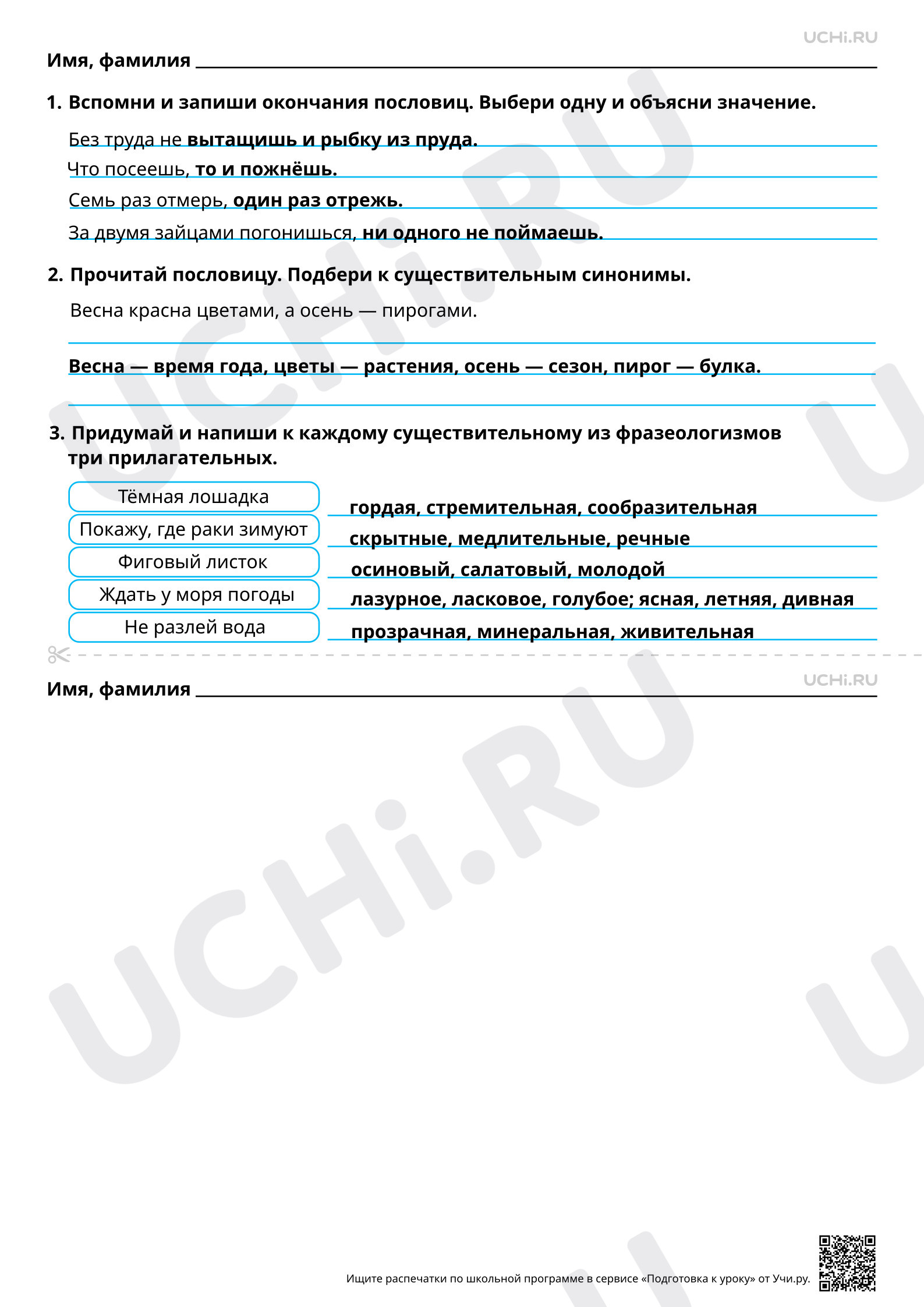 Предпросмотр материала Ответы для рабочих листов по теме «Пишем сочинение-повествование на тему. Составление рассказа (сказки) по содержанию пословицы, фразеологизма»
