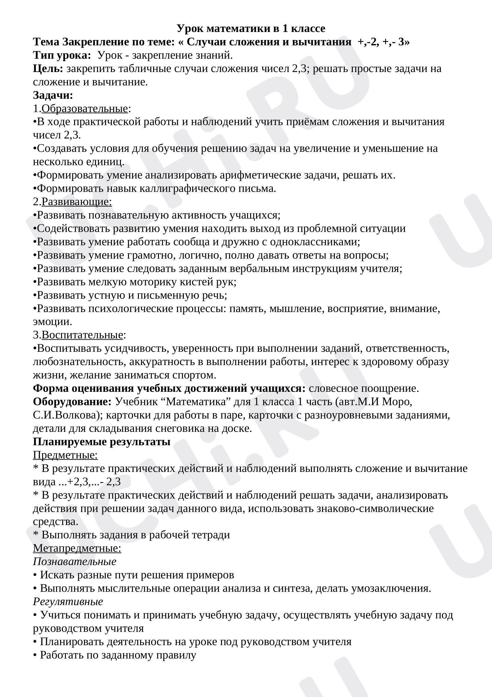 Предпросмотр материала Конспект урока. Закрепление по теме: « Случаи сложения и вычитания  +,-2, +,- 3»