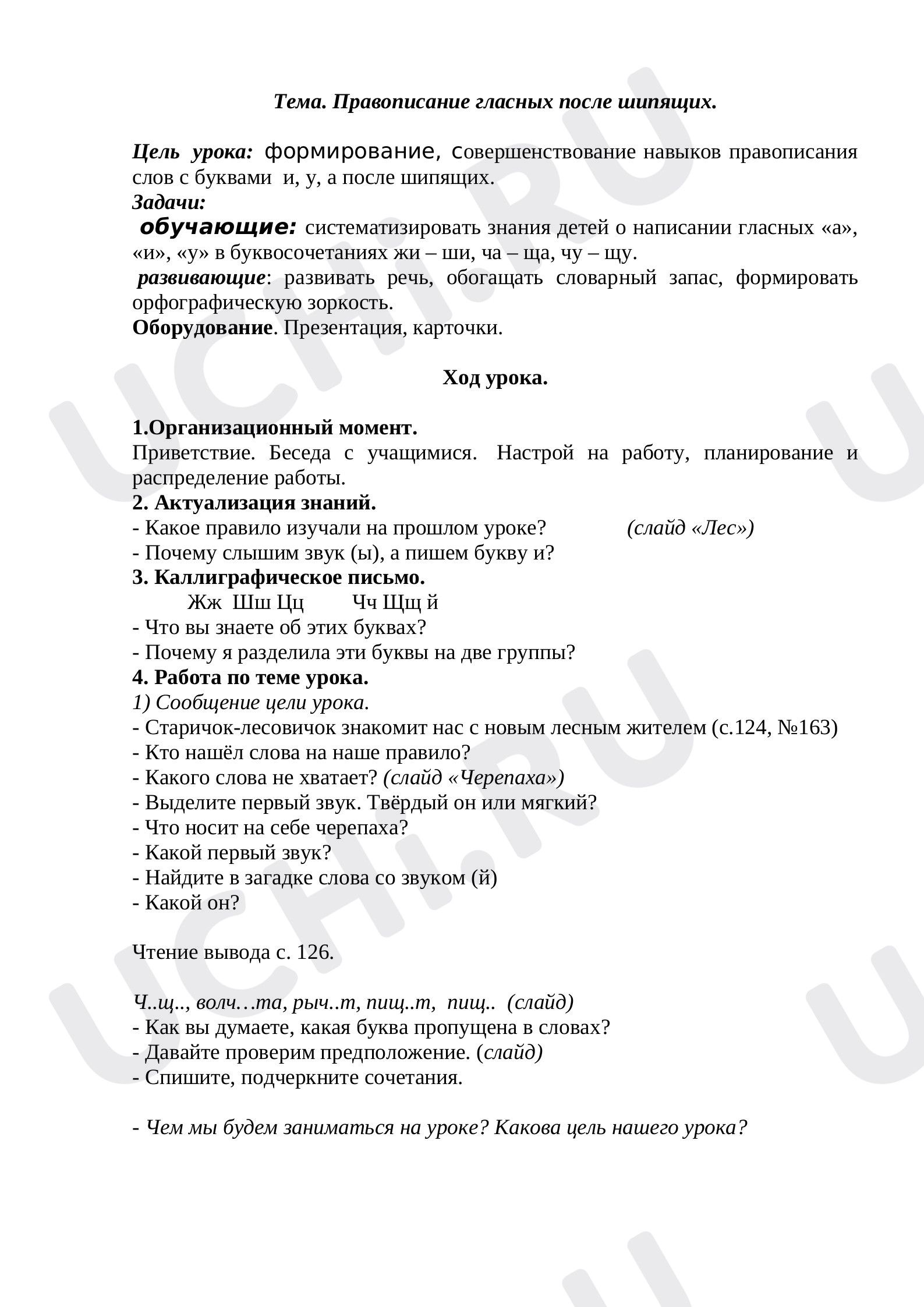 Предпросмотр материала Гласные после шипящих