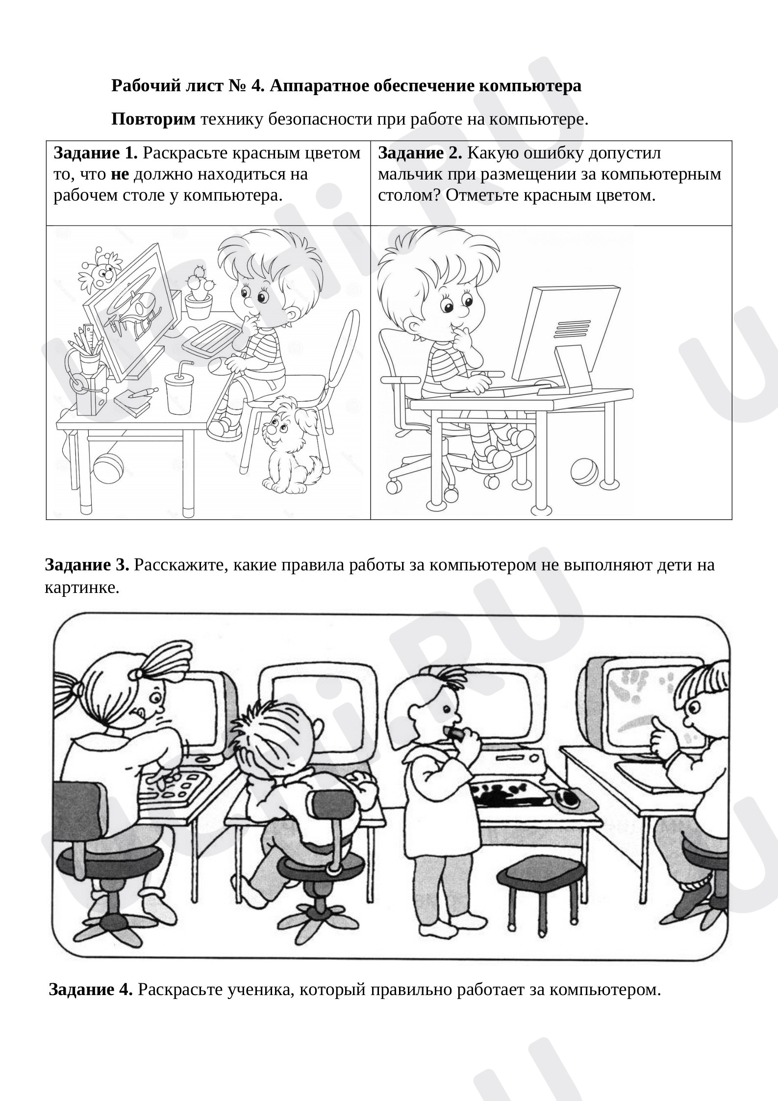 Предпросмотр материала Рабочий лист № 4. Аппаратное обеспечение компьютера