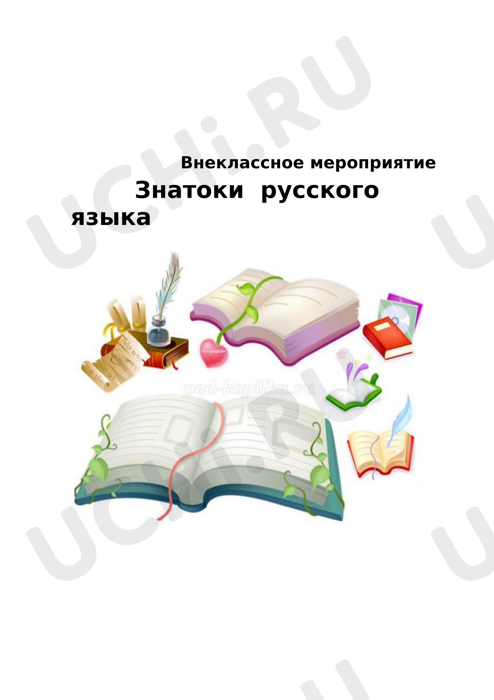 Предпросмотр материала План занятия. Знатоки русского языка.