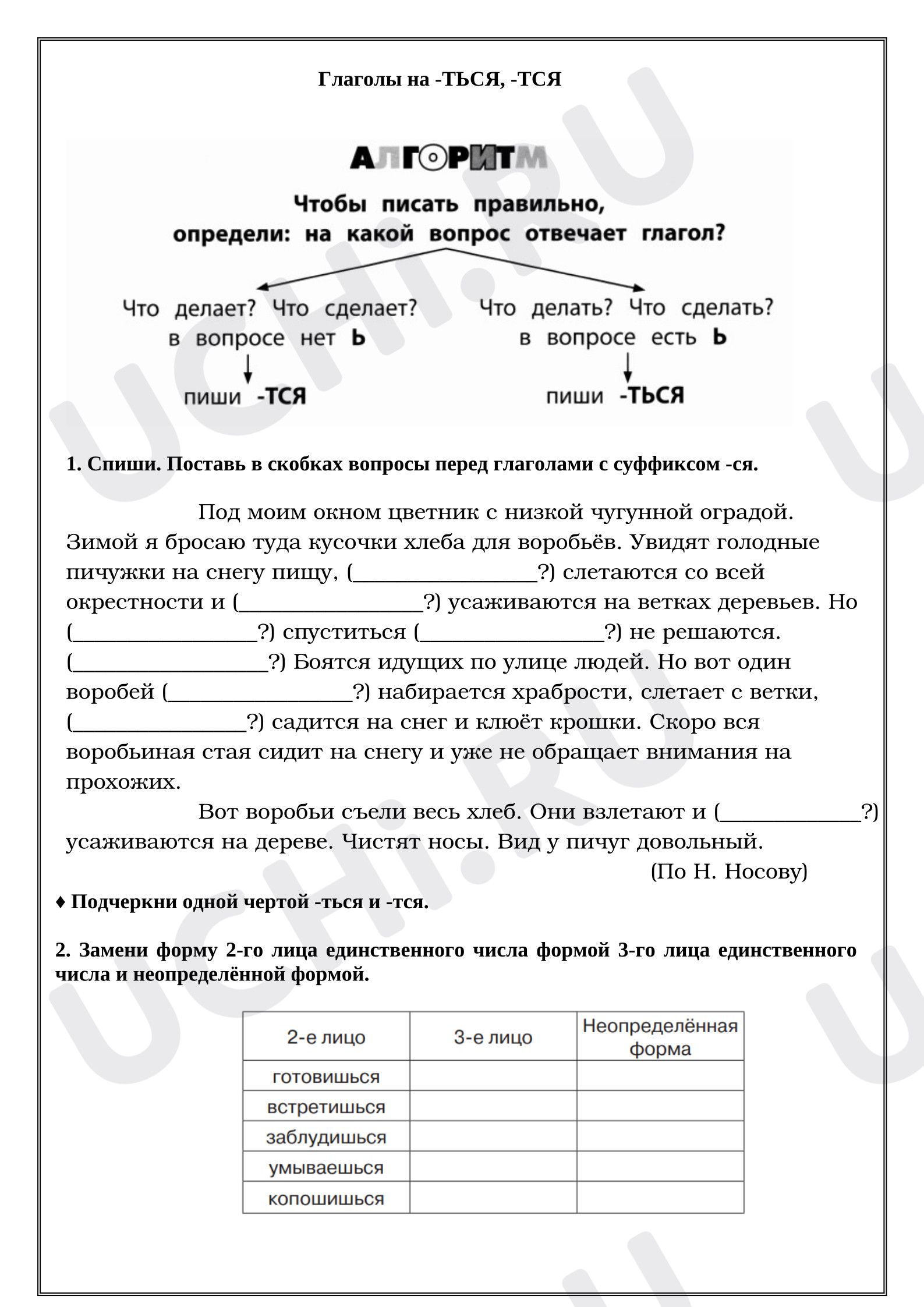 Предпросмотр материала Рабочие листы к уроку русского языка. Глаголы на -ТЬСЯ, -ТСЯ.