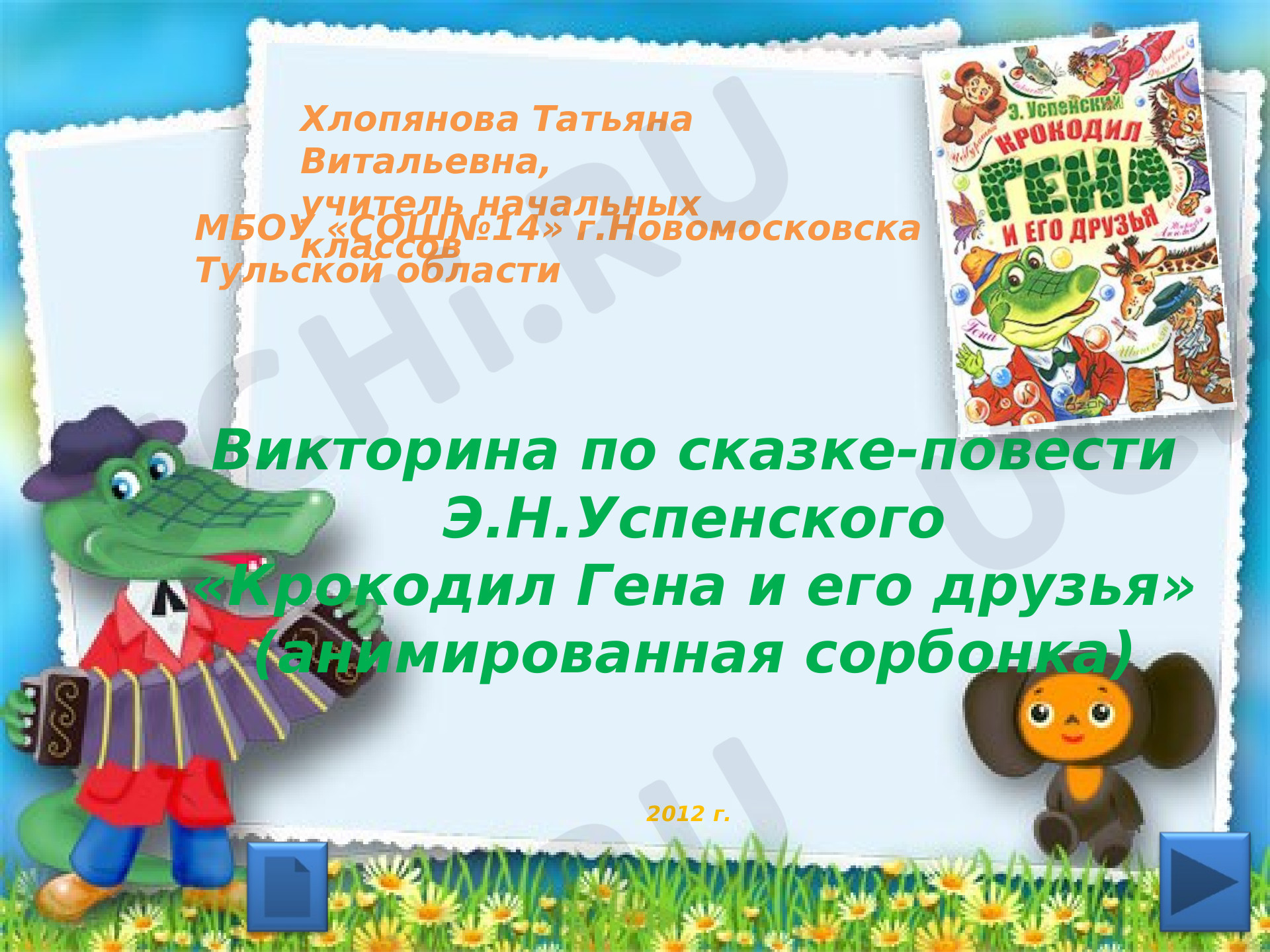 Предпросмотр материала Викторина по сказке-повести Э.Н.Успенского «Крокодил Гена и его друзья» в форме анимированной сорбонки
