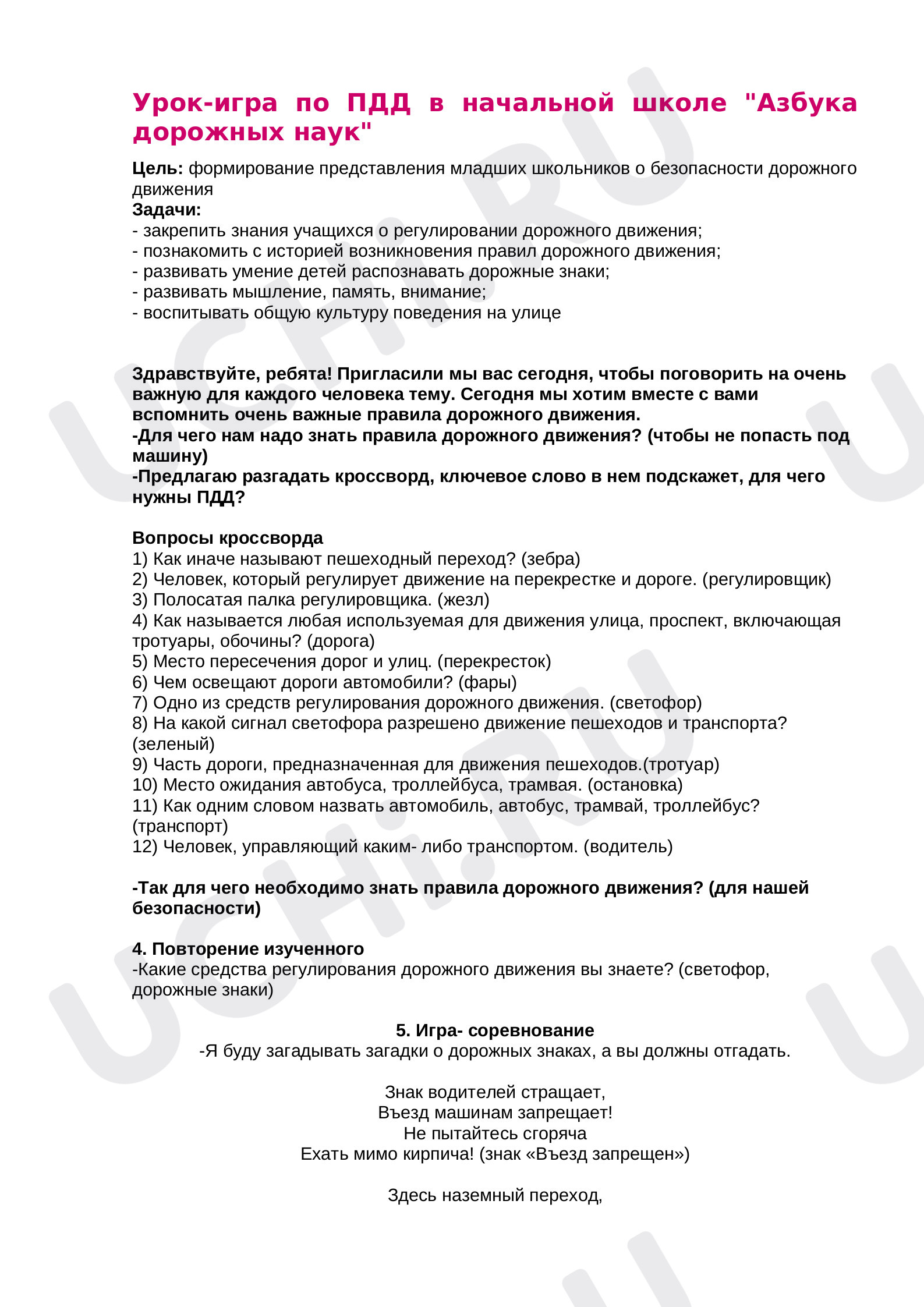 Предпросмотр материала Конспект занятия. Сценарий по ПДД.