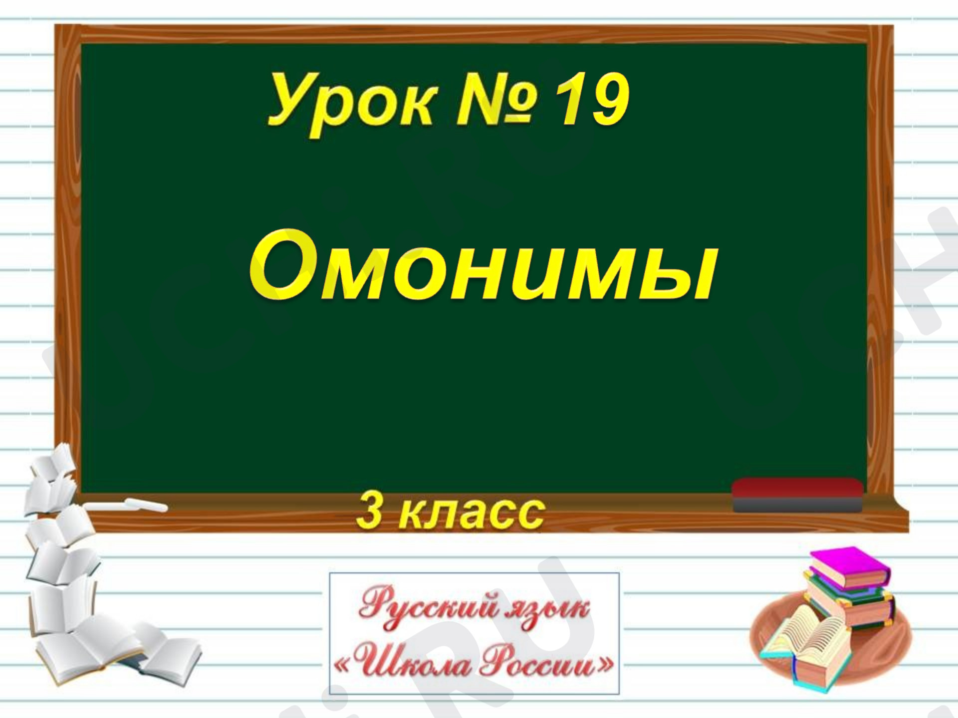 Предпросмотр материала Презентация к уроку русского языка по теме: "Омонимы"