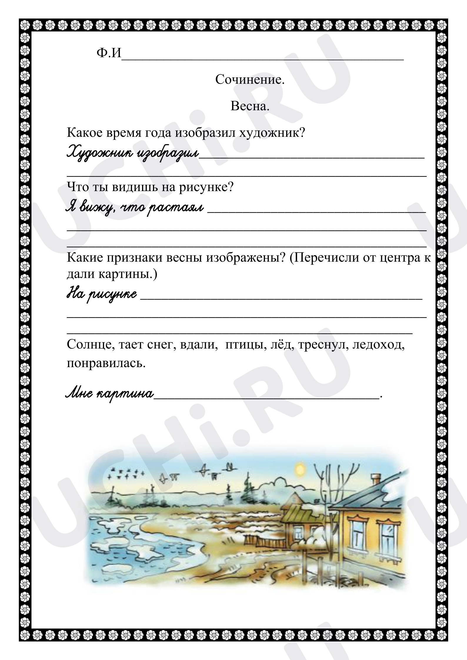 Предпросмотр материала Рабочий лист для составления сочинения по русскому языку