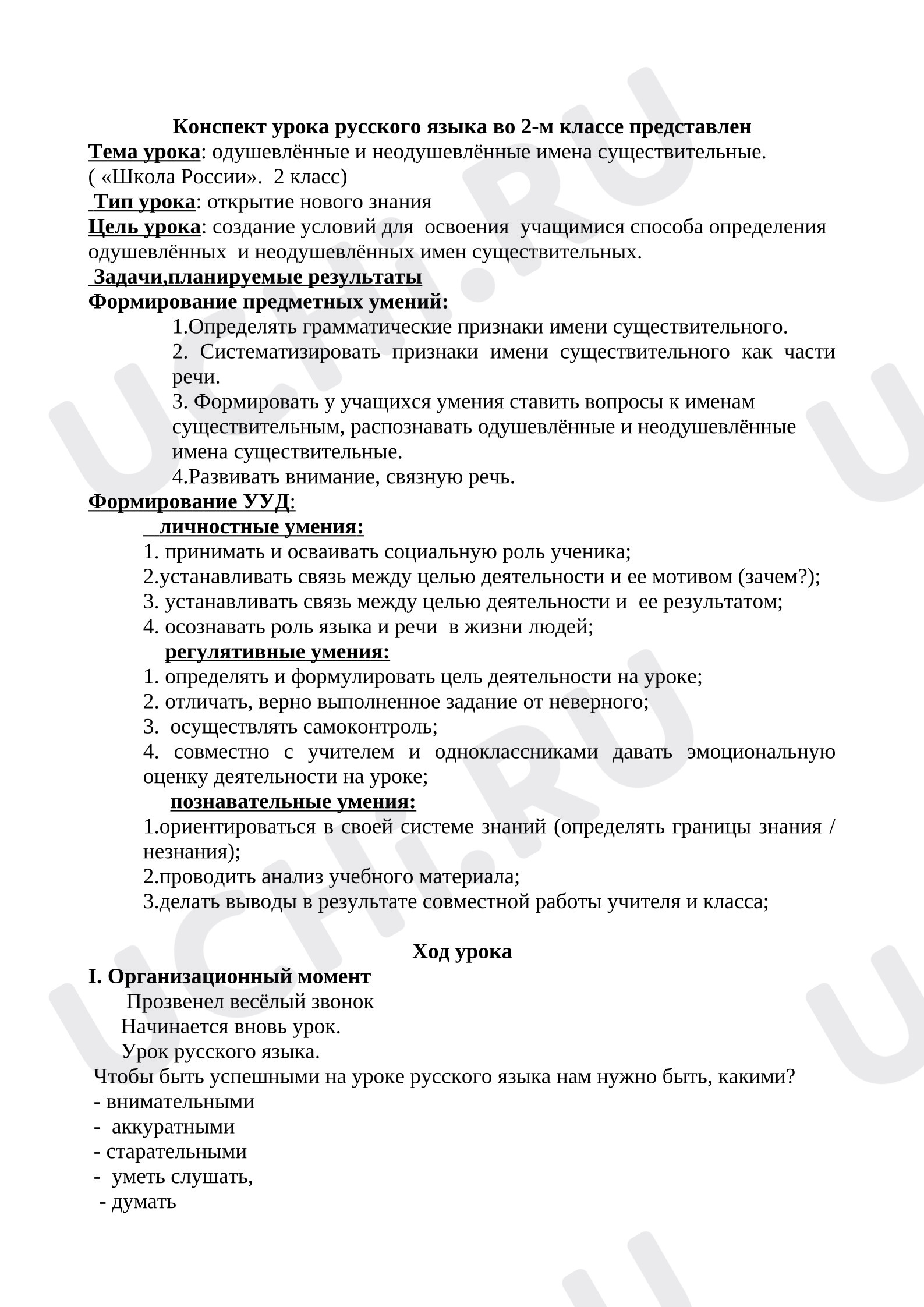 Предпросмотр материала План урока русского языка. Одушевленные и неодушевленные имена существительные