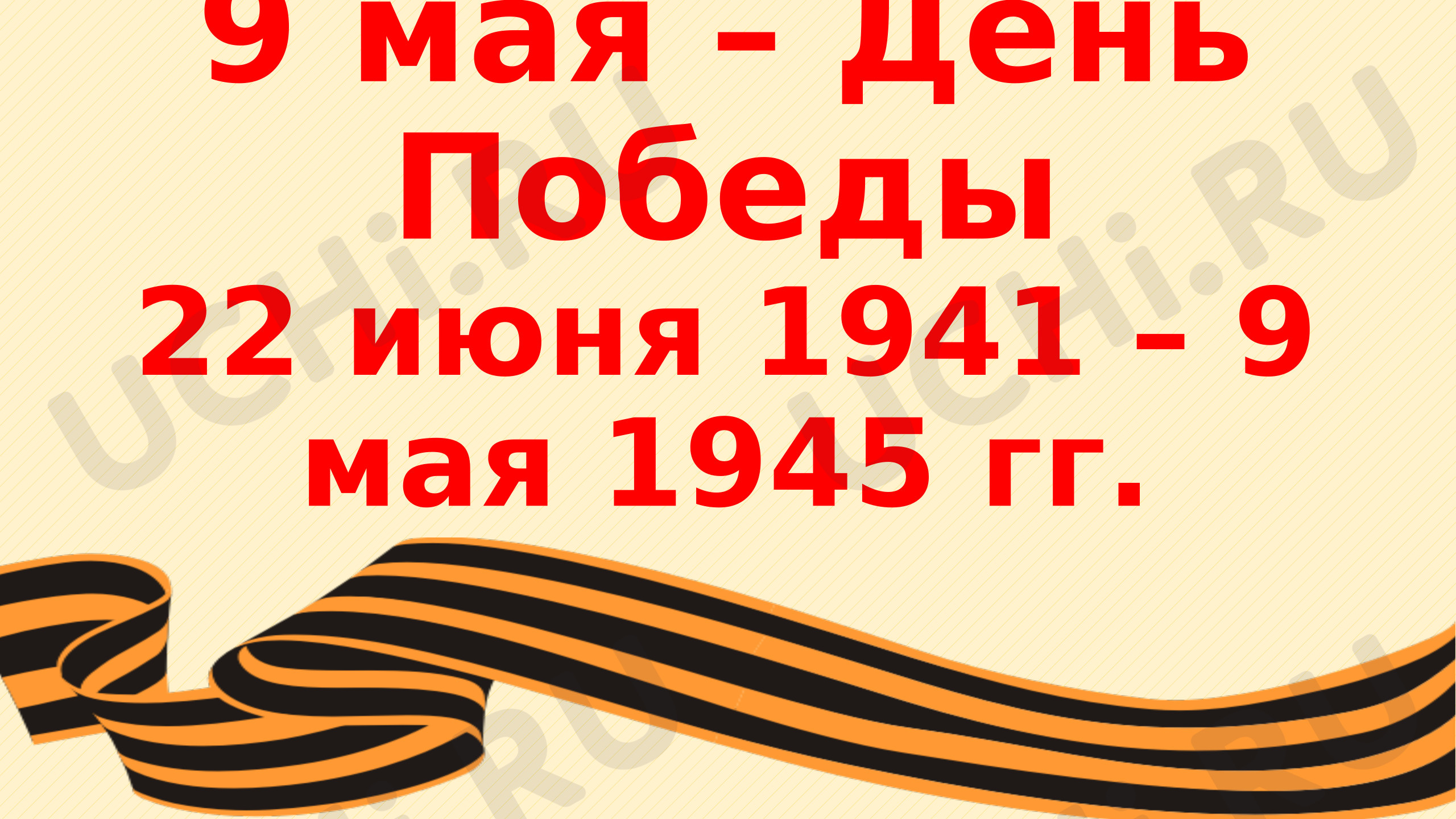 Предпросмотр материала Презентация + викторина "9 мая - День Победы"