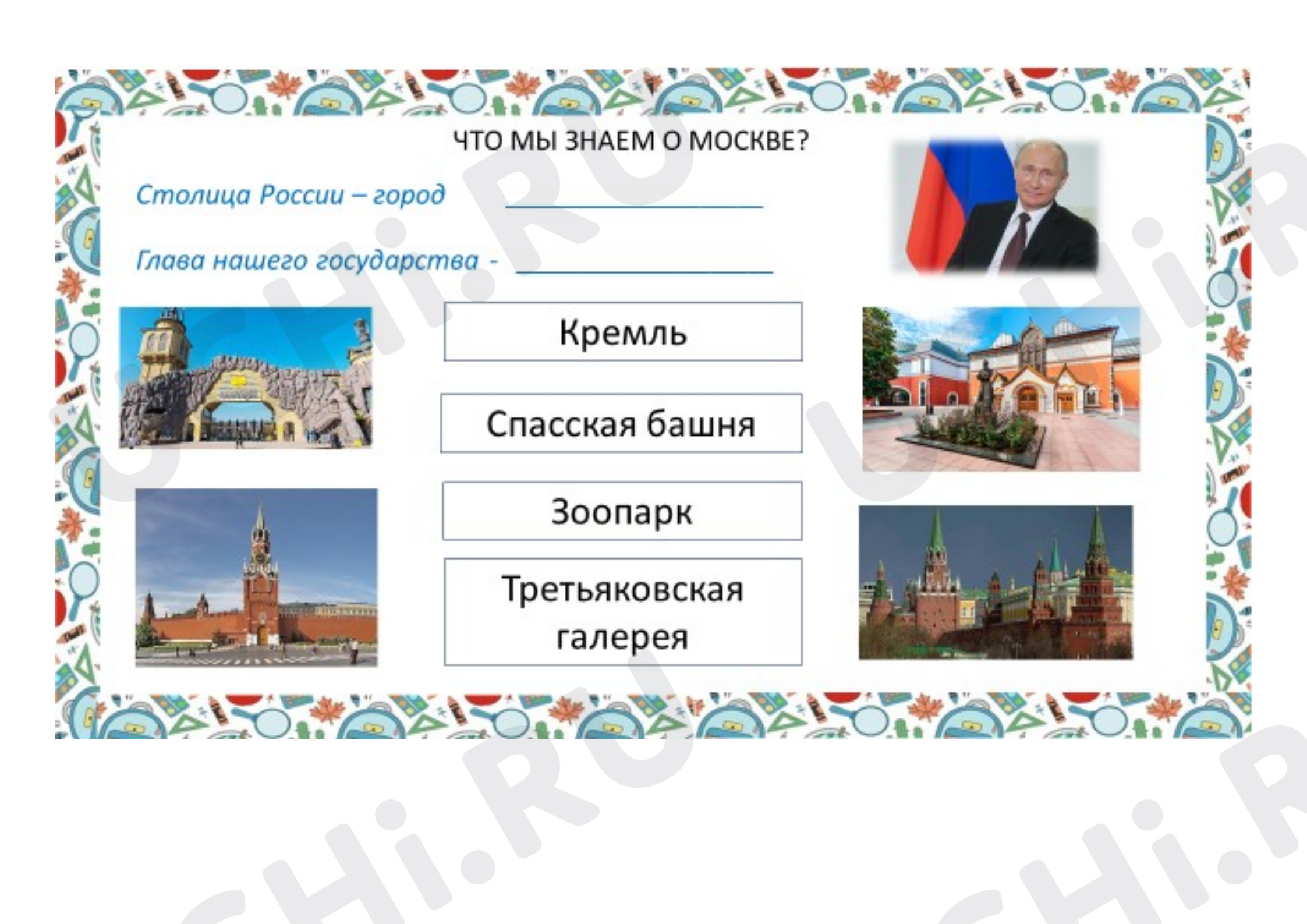 Предпросмотр материала Рабочие листы к уроку окружающего мира. Что мы знаем о Москве? Окружающий мир, 1 класс
