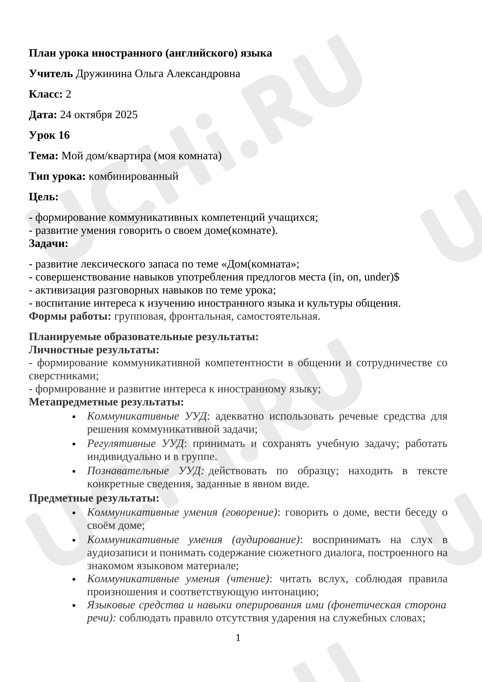 Предпросмотр материала Английский язык. План урока по теме: Мой дом