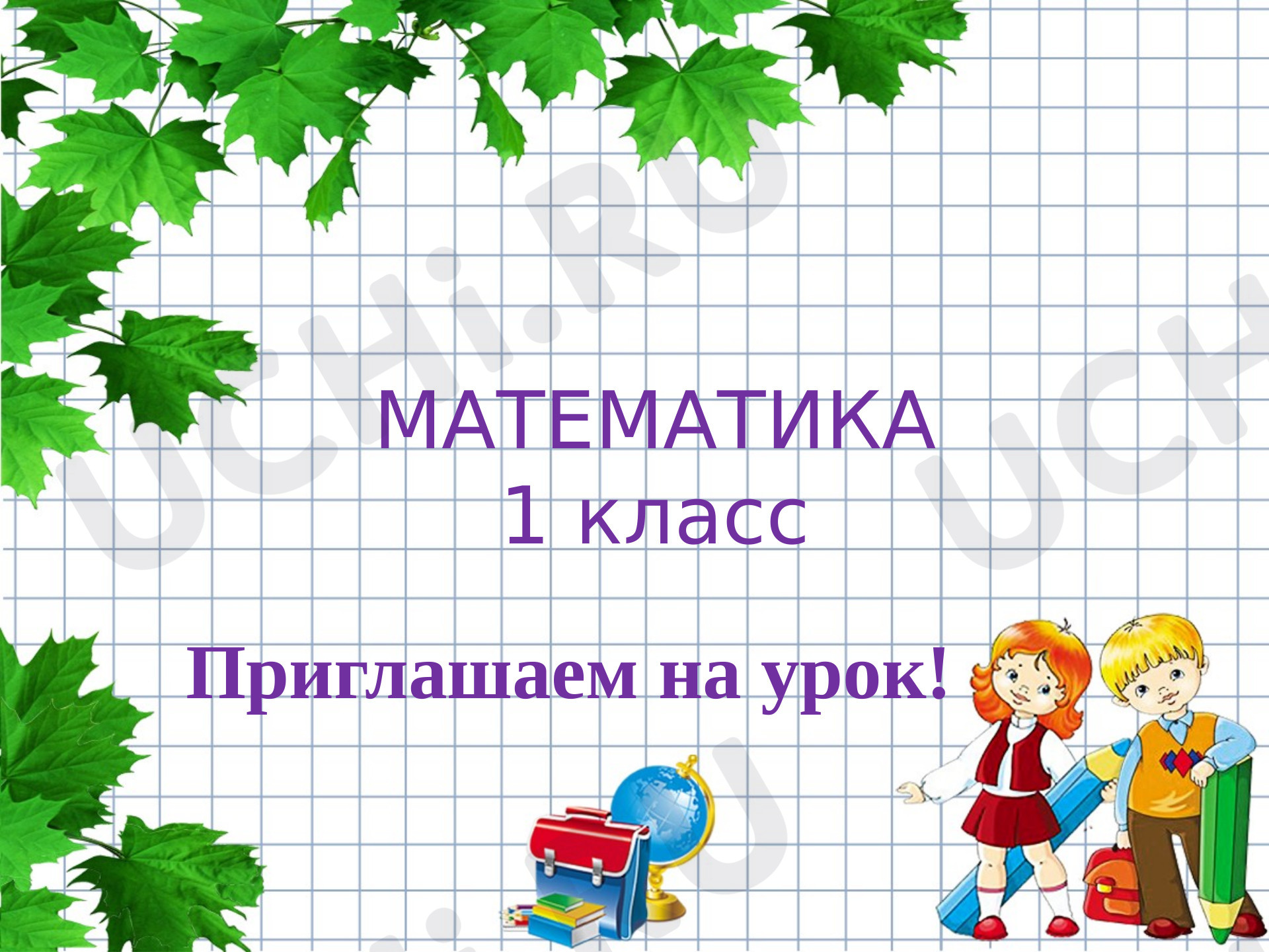 Предпросмотр материала Презентация к уроку математики. Число 0.