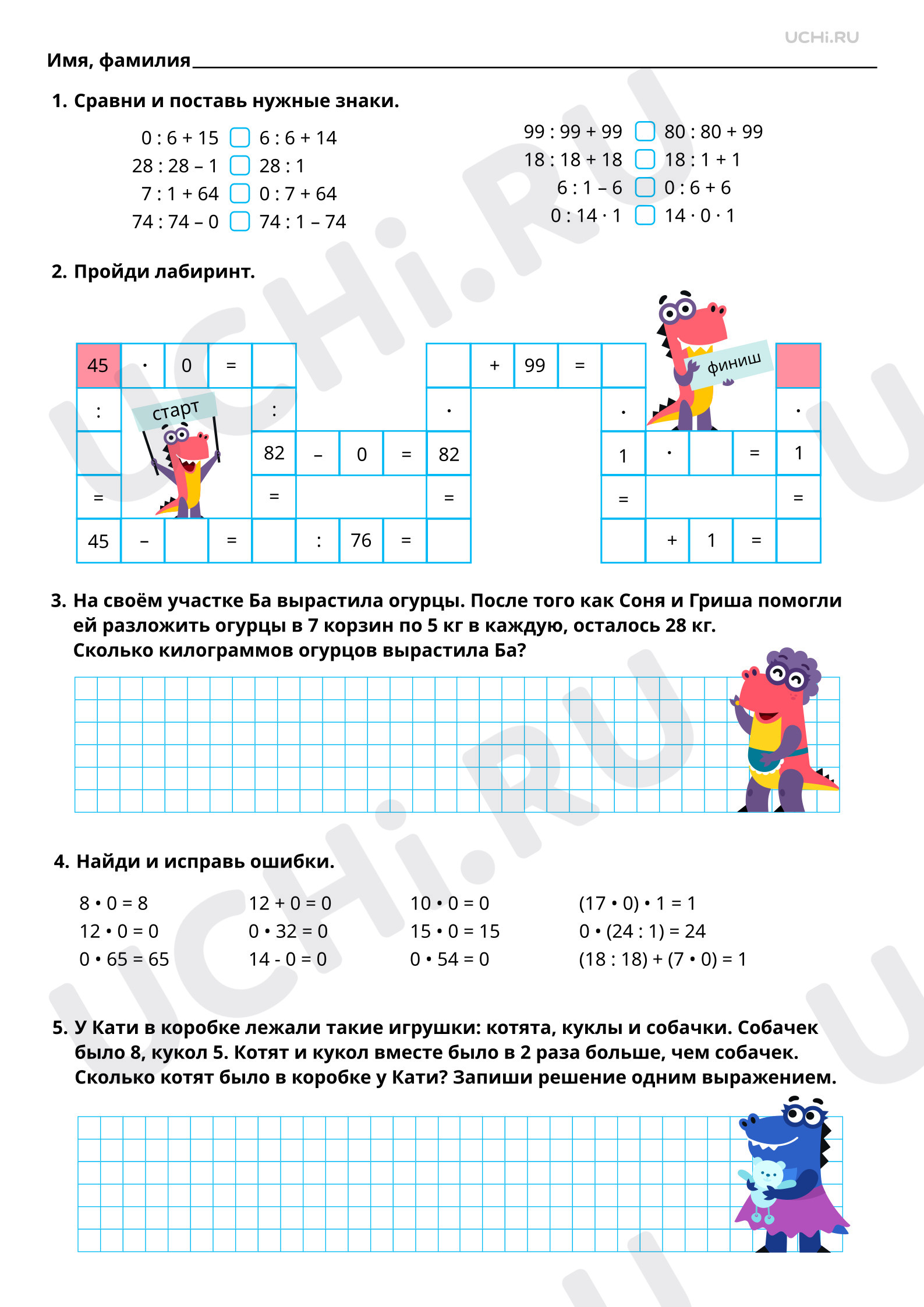 Рабочий лист повышенного уровня №55 для урока «Арифметические действия с  числом 0» по математике 3 класс ФГОС | Учи.ру: Арифметические действия с  числом 0 | Учи.ру