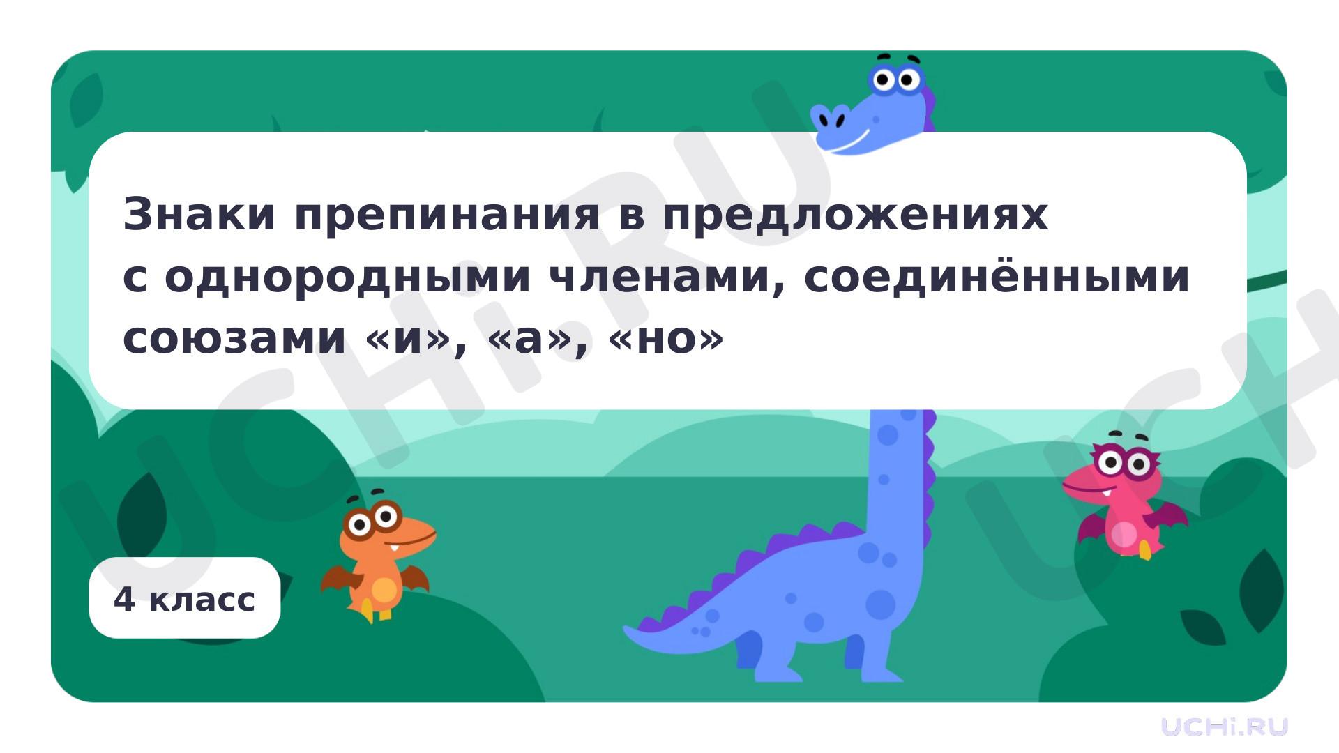 Предпросмотр материала Знаки препинания в предложениях с однородными членами, соединёнными союзами «и», «а», «но»
