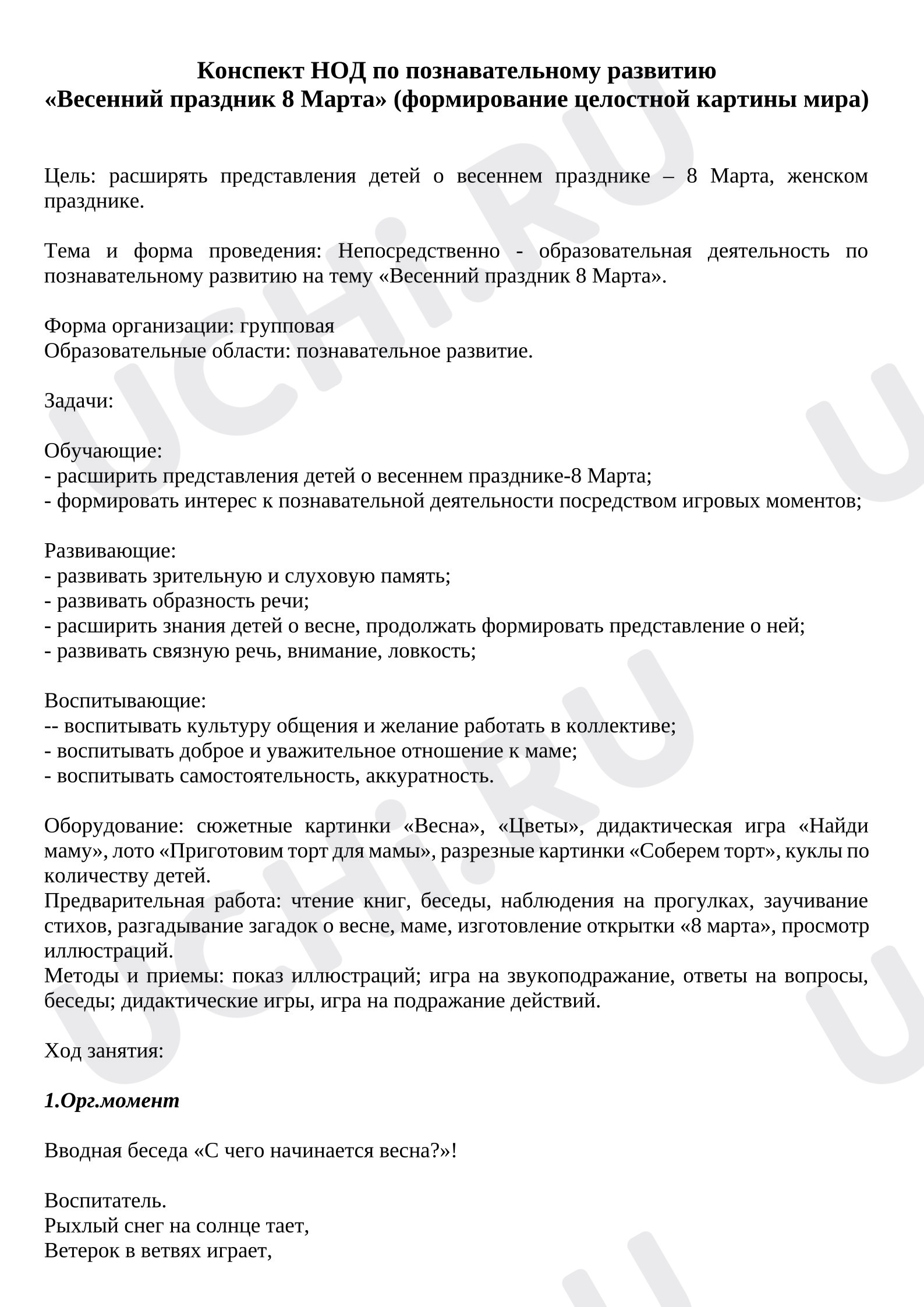 Предпросмотр материала Конспект на 8 марта