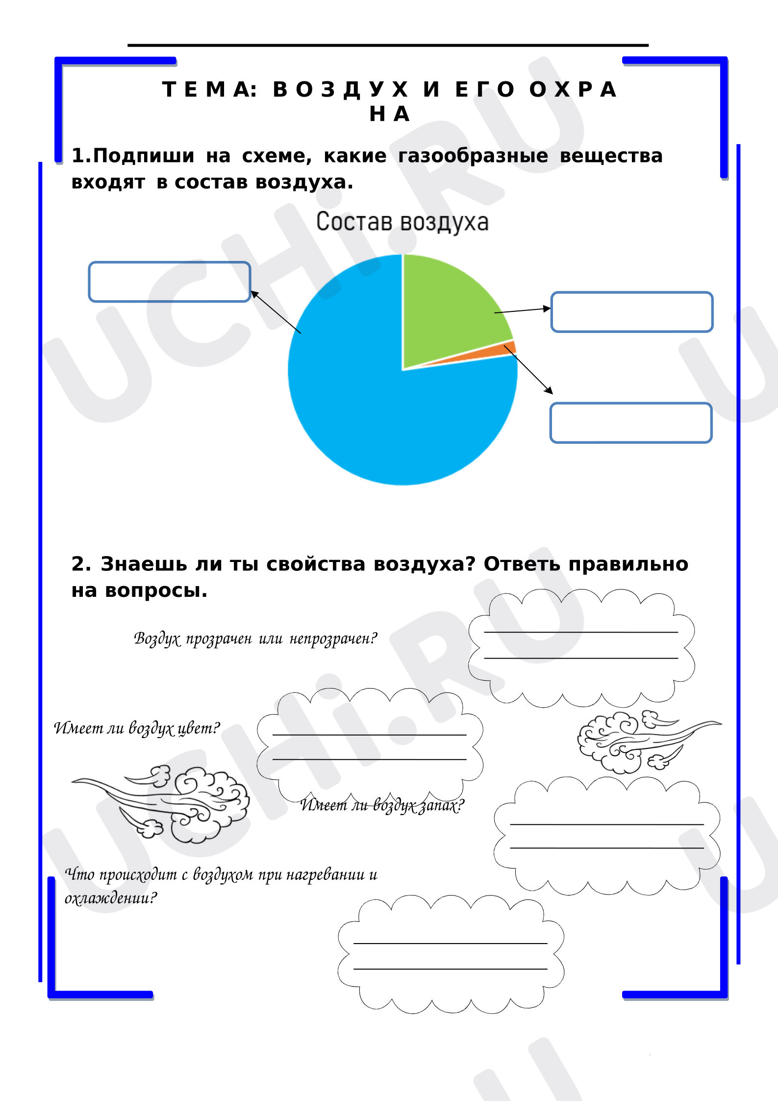 Предпросмотр материала Рабочий лист куроку окружающего мира. Воздух и его охрана.