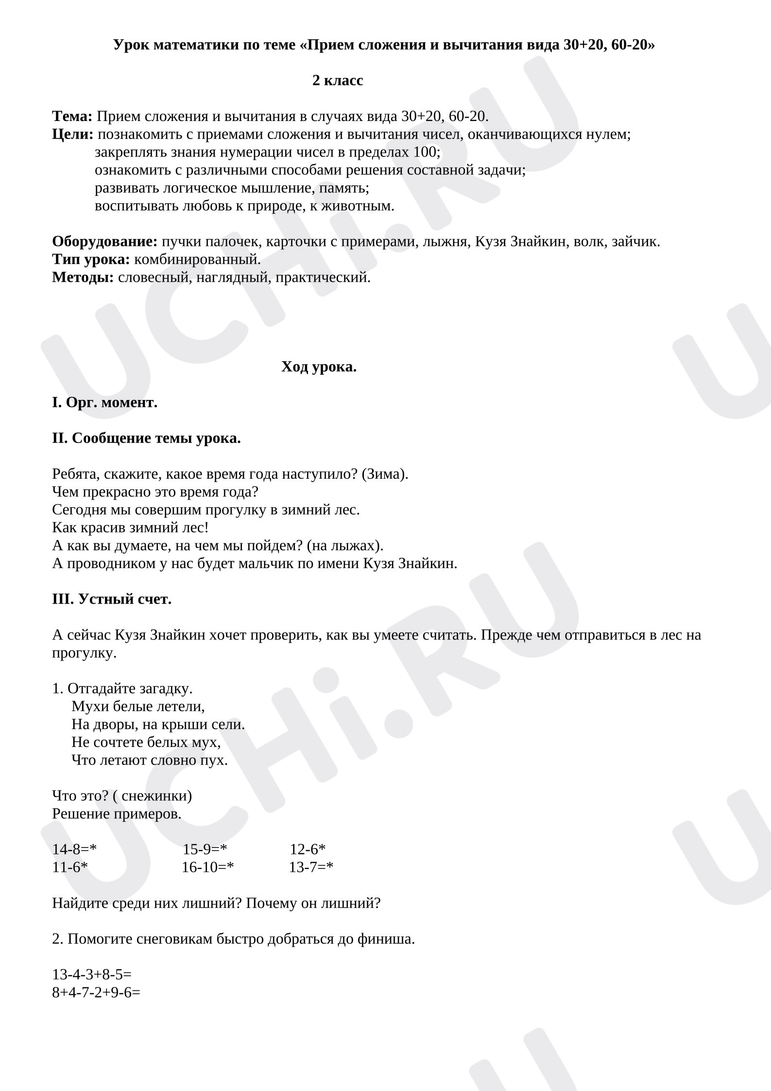 Предпросмотр материала План урока математики. Прием сложения и вычитания вида 30+20, 60-20