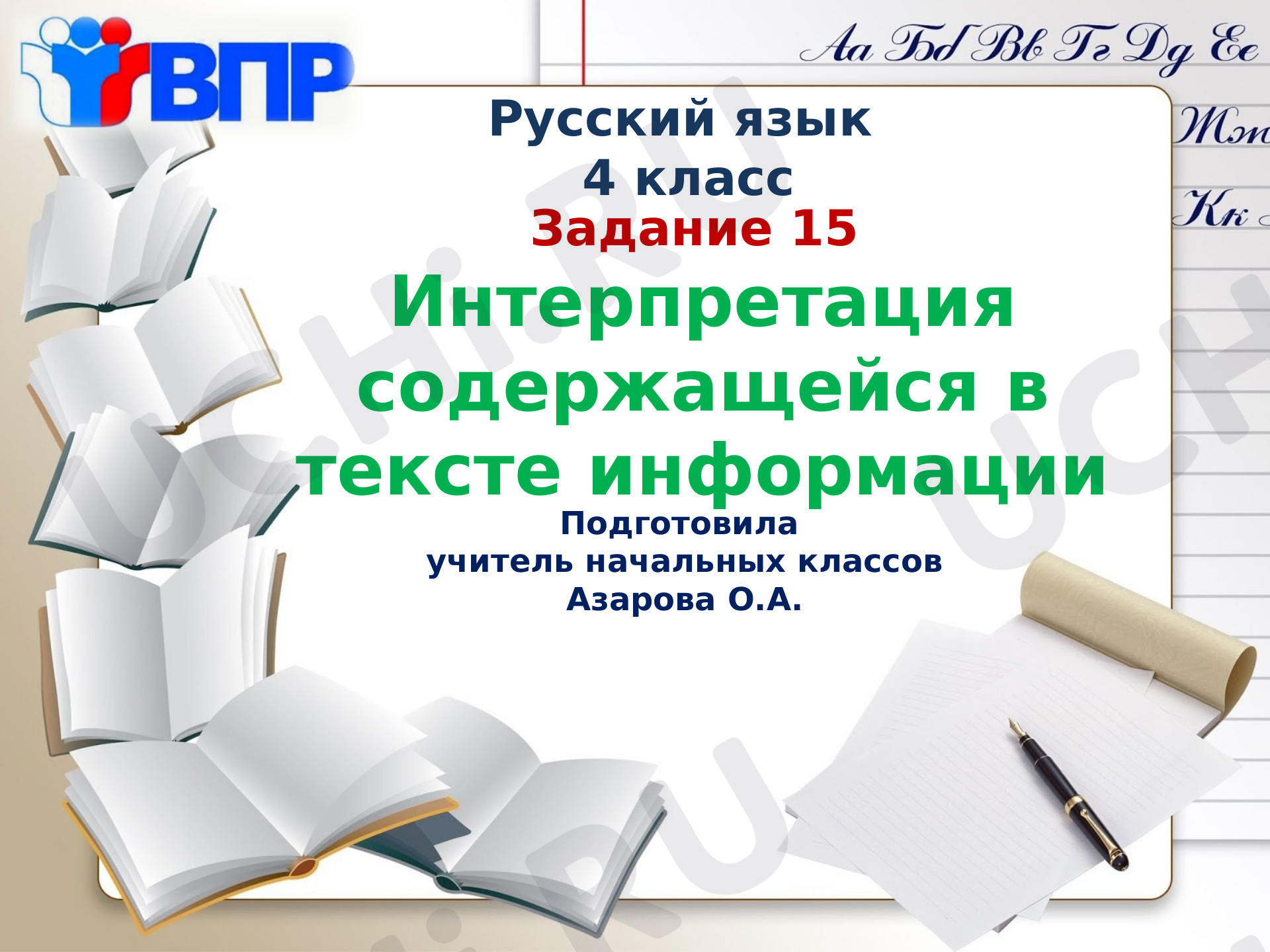 Предпросмотр материала Интерпретация содержащейся в тексте информации