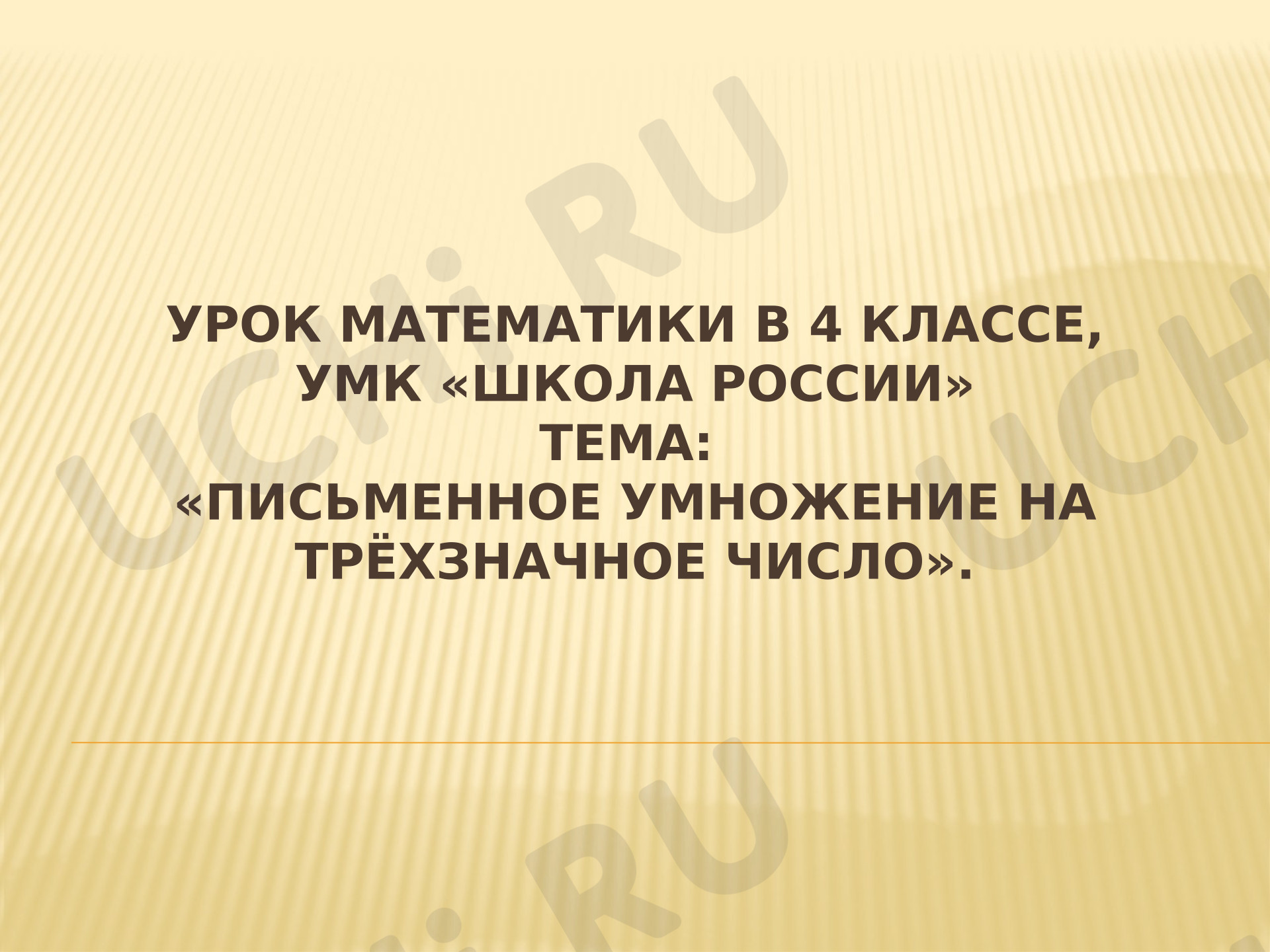 Предпросмотр материала Презентация к уроку математики. Умножение многозначных чисел