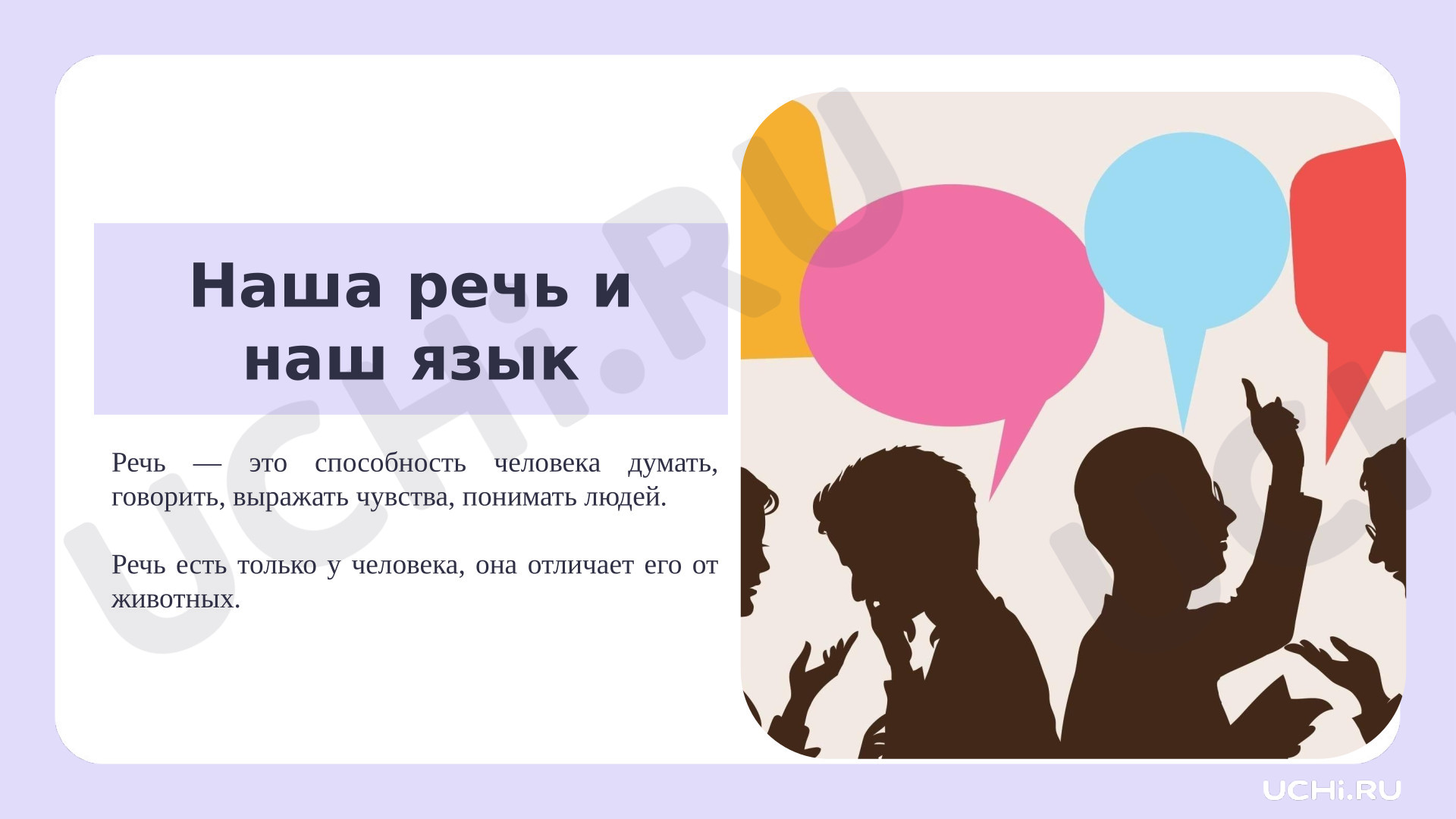 Предпросмотр материала Презентация к уроку русского языка. Наша речь и наш язык.