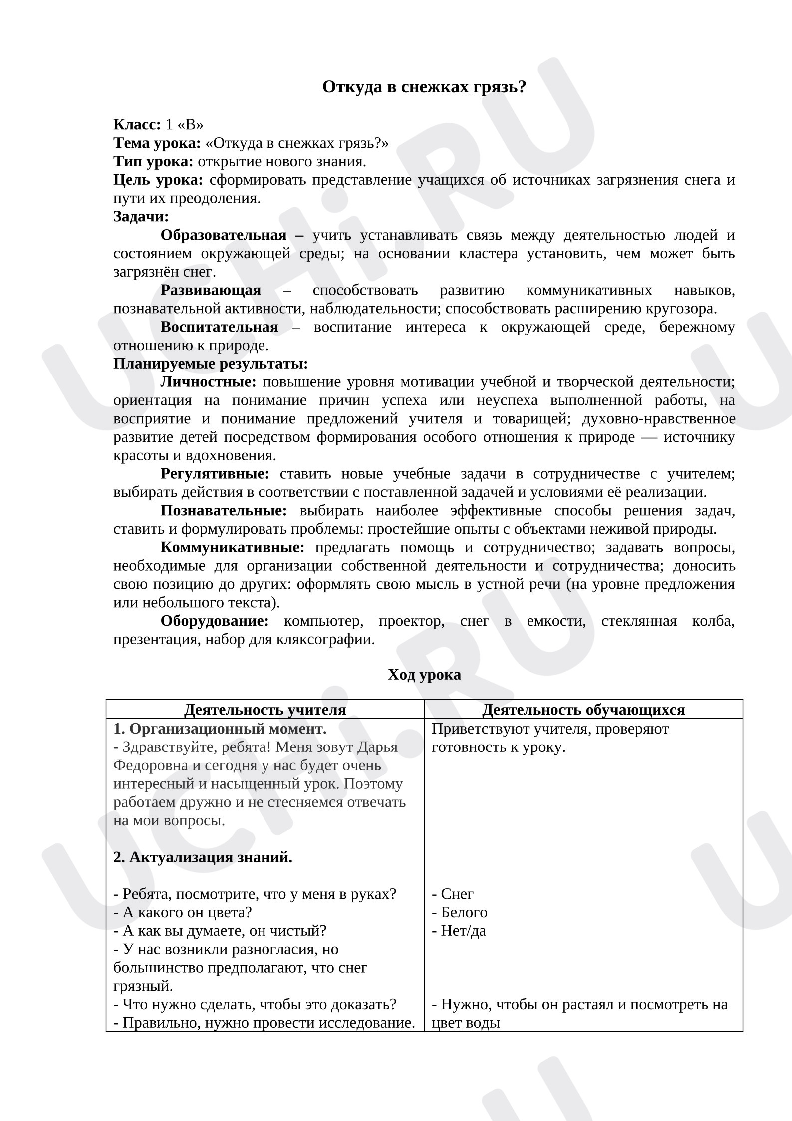 Предпросмотр материала План урока окружающего мира. Откуда в снежках грязь?