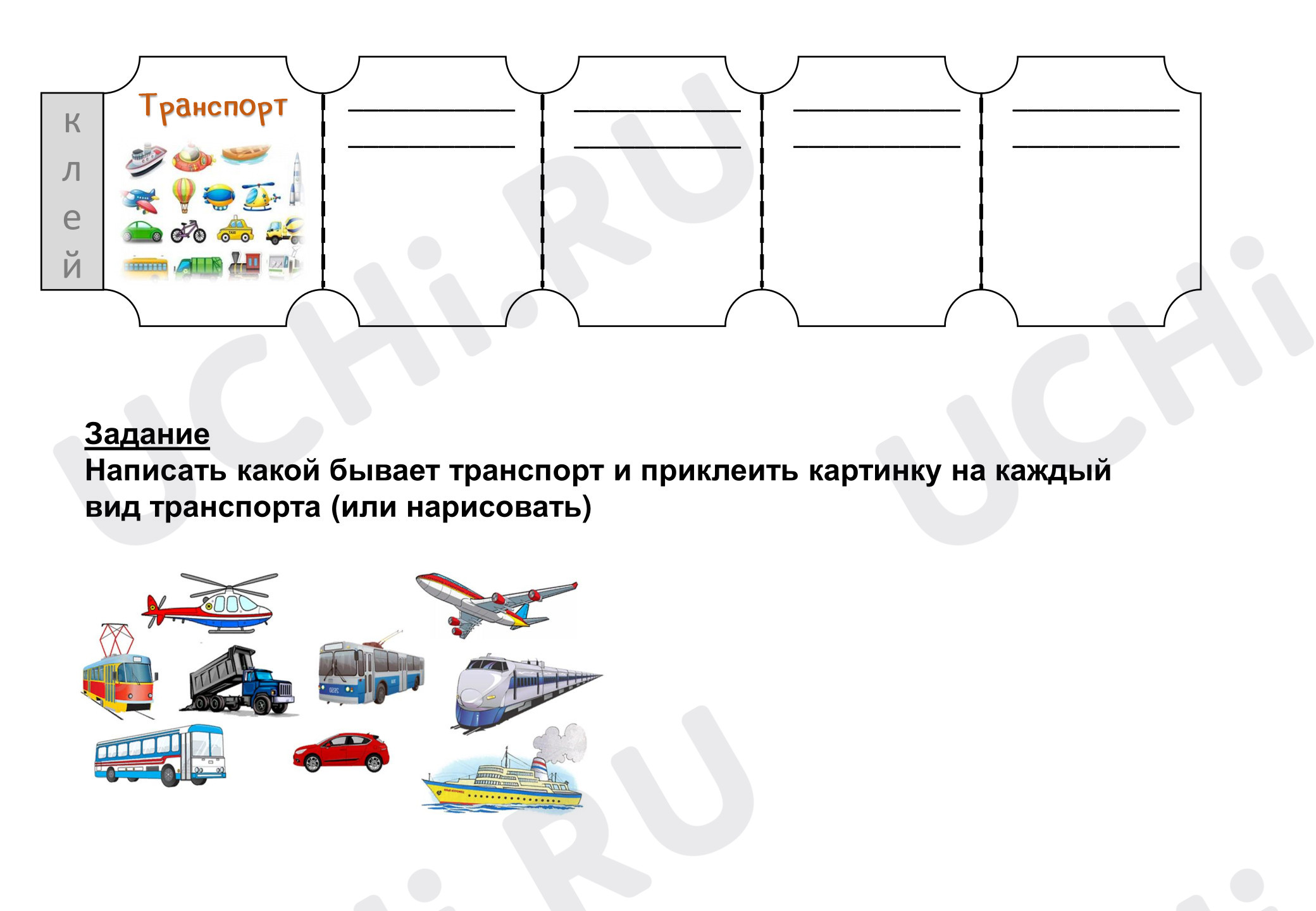 Предпросмотр материала Рабочий лист к уроку окружающего мира «Транспорт».