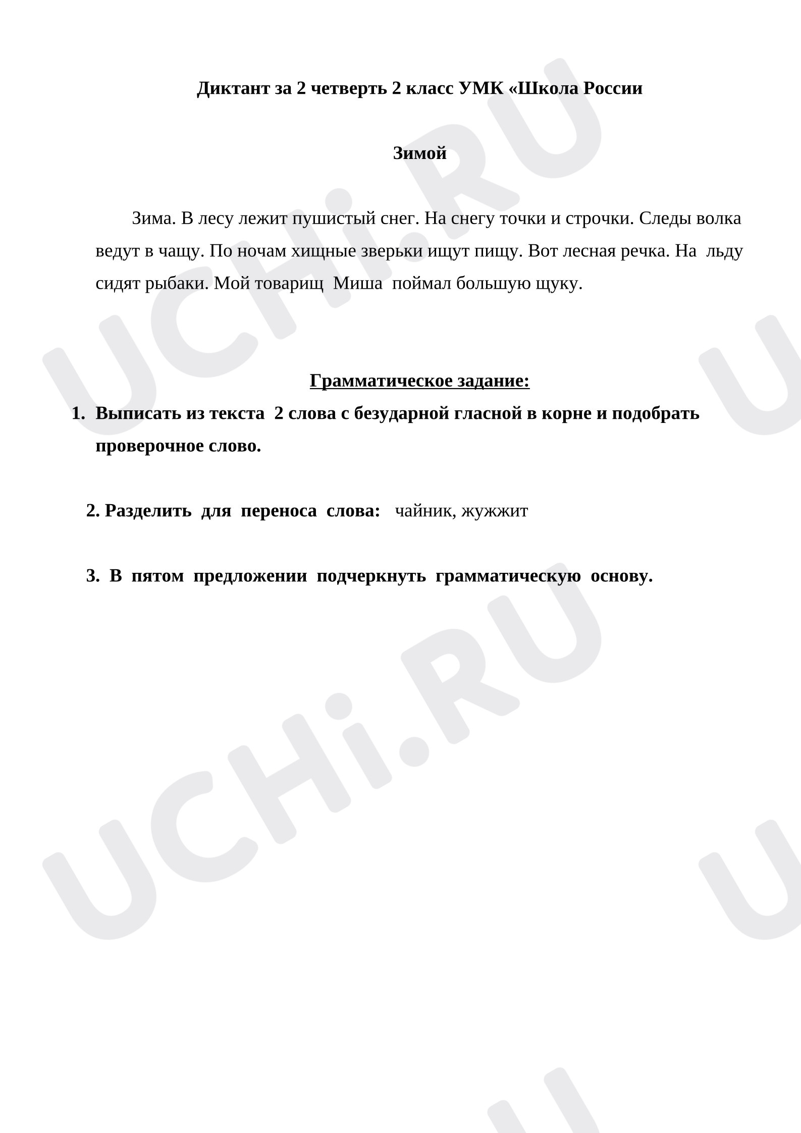 Предпросмотр материала Диктант по русскому языку за 2 четверть  2 класс