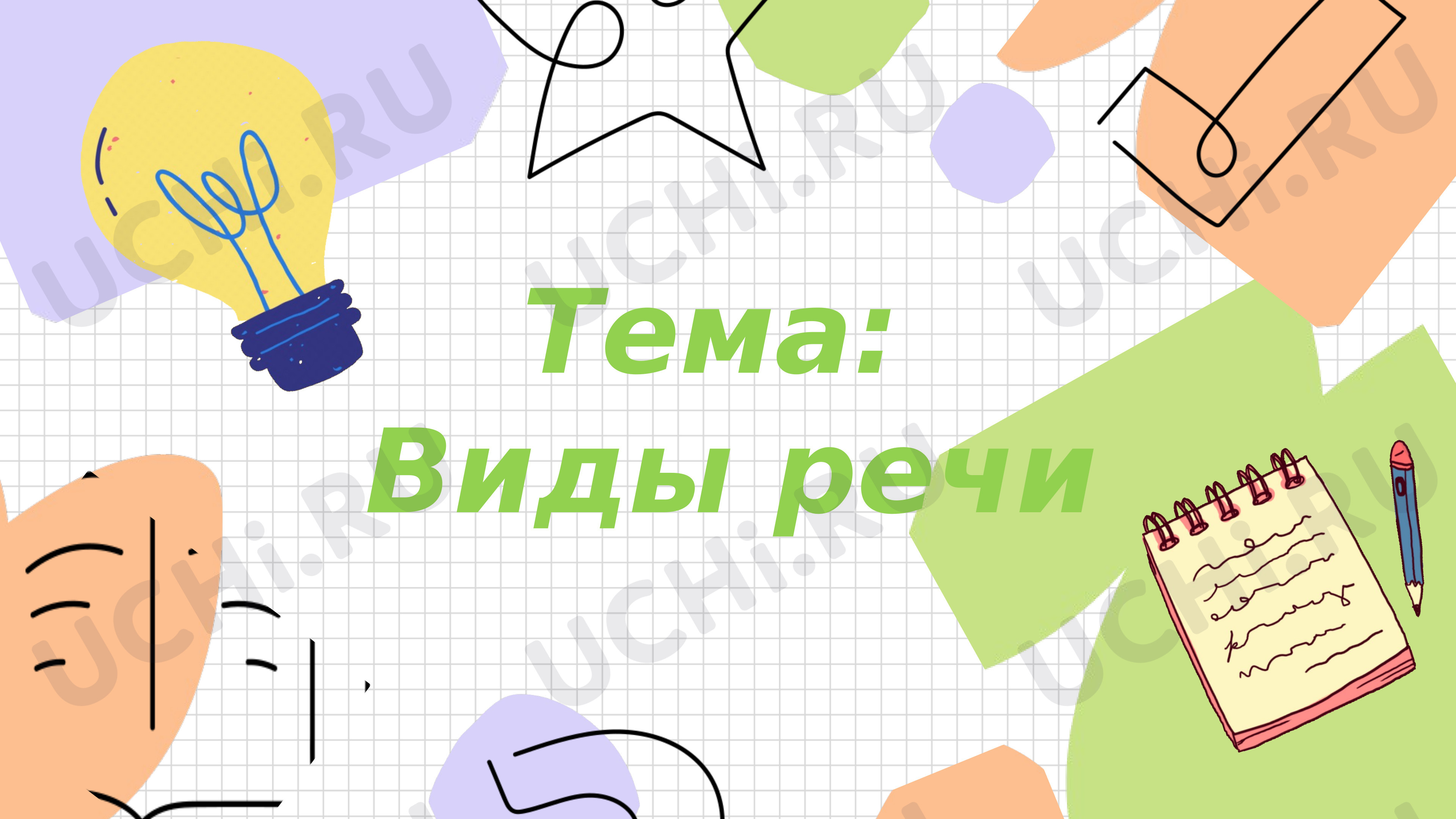 Предпросмотр материала Виды речи