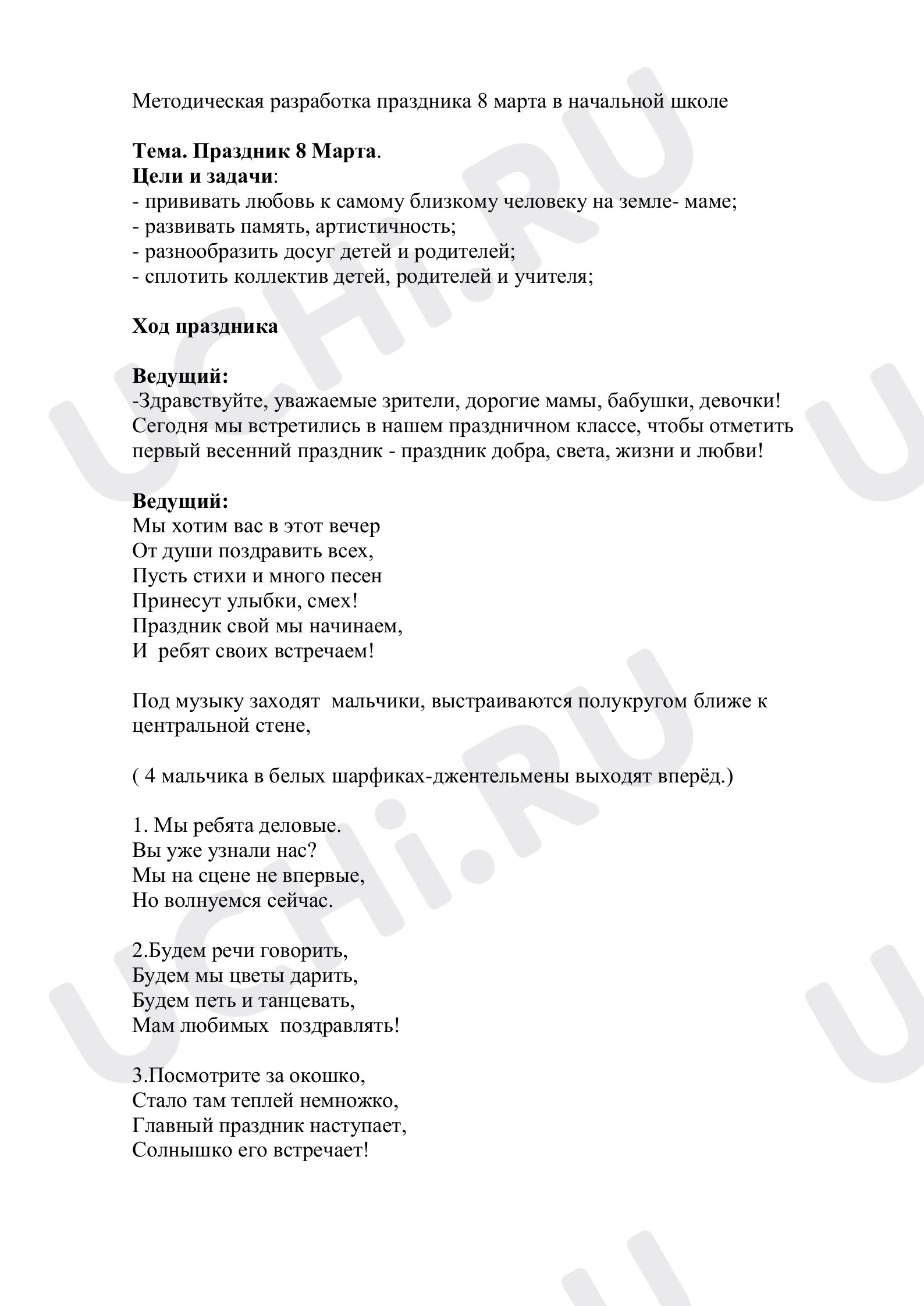 Предпросмотр материала Внеурочная деятельность. Сценарий утренника к 8 марта.