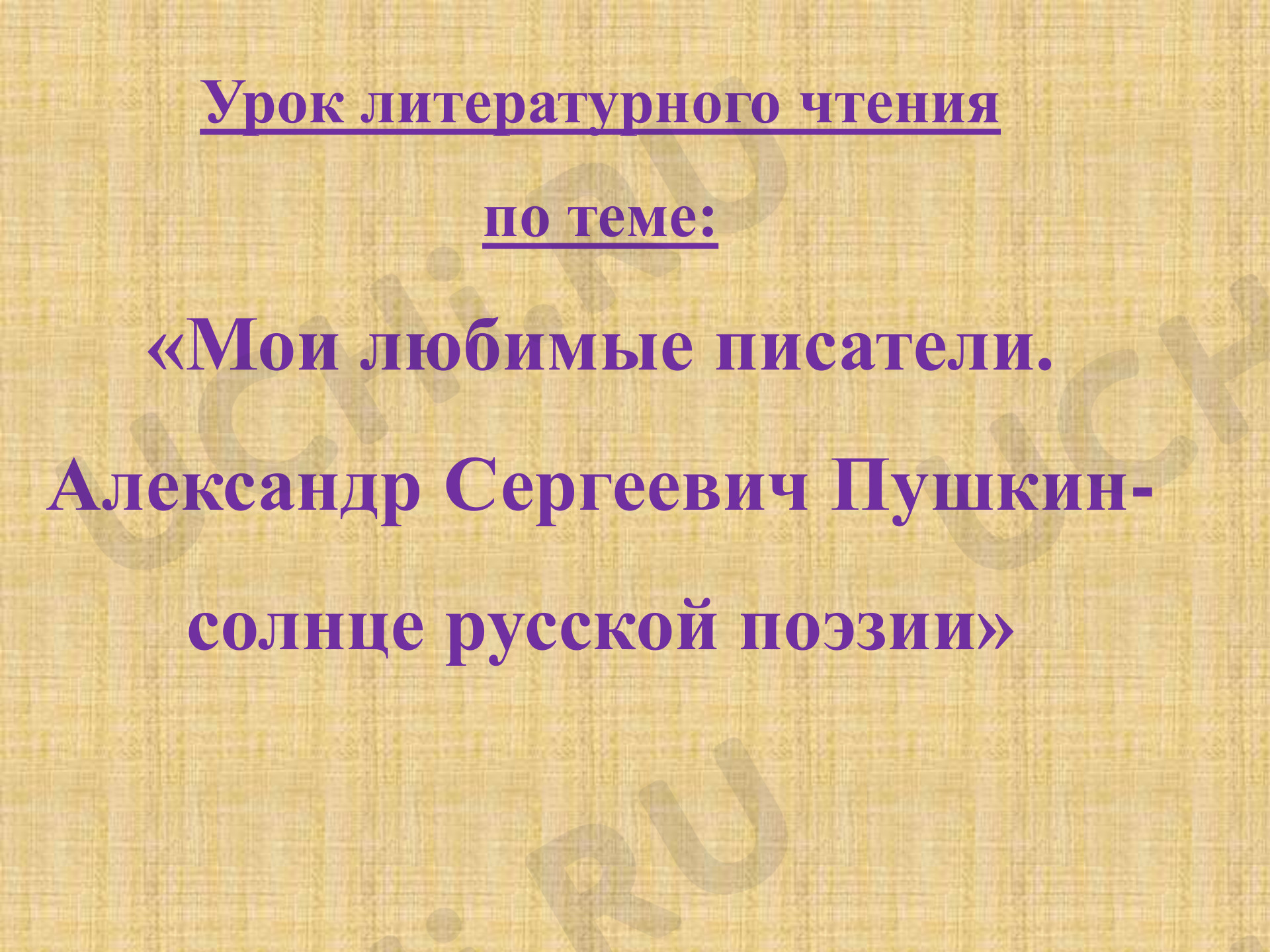 Предпросмотр материала Презентация к уроку литературного чтения по теме: Мои любимые писатели. А.С.Пушкин