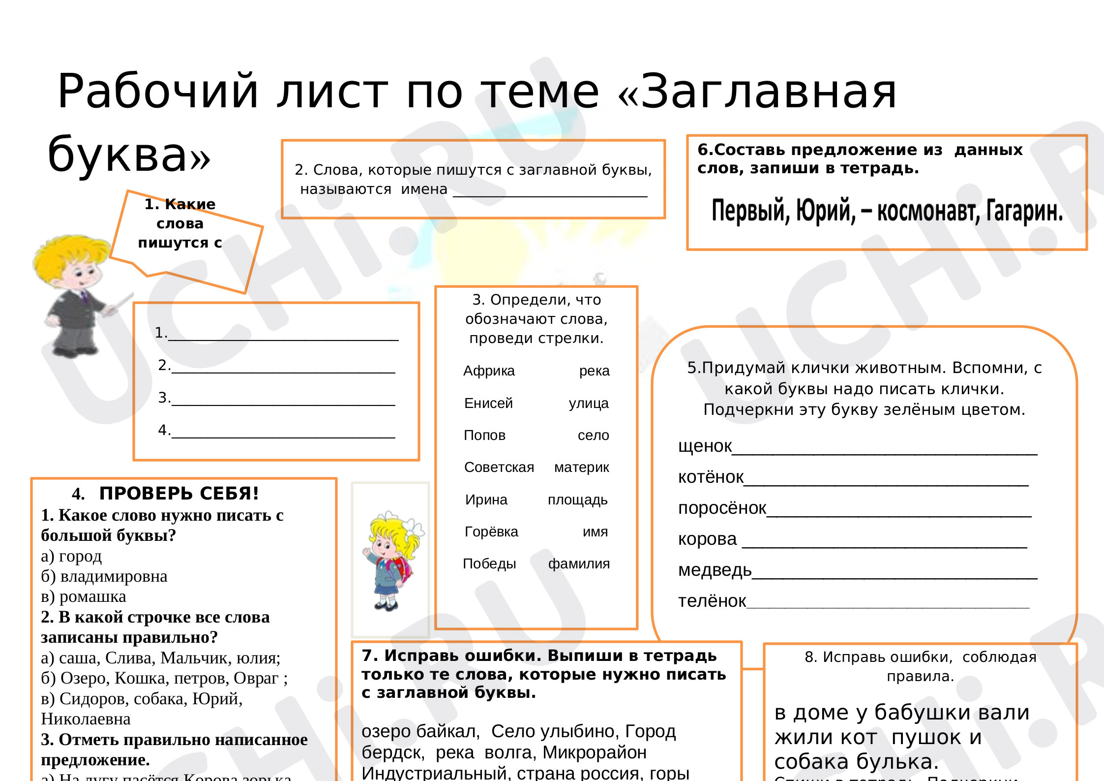 Предпросмотр материала Рабочий лист к уроку русского языка по теме "Заглавная буква в словах"